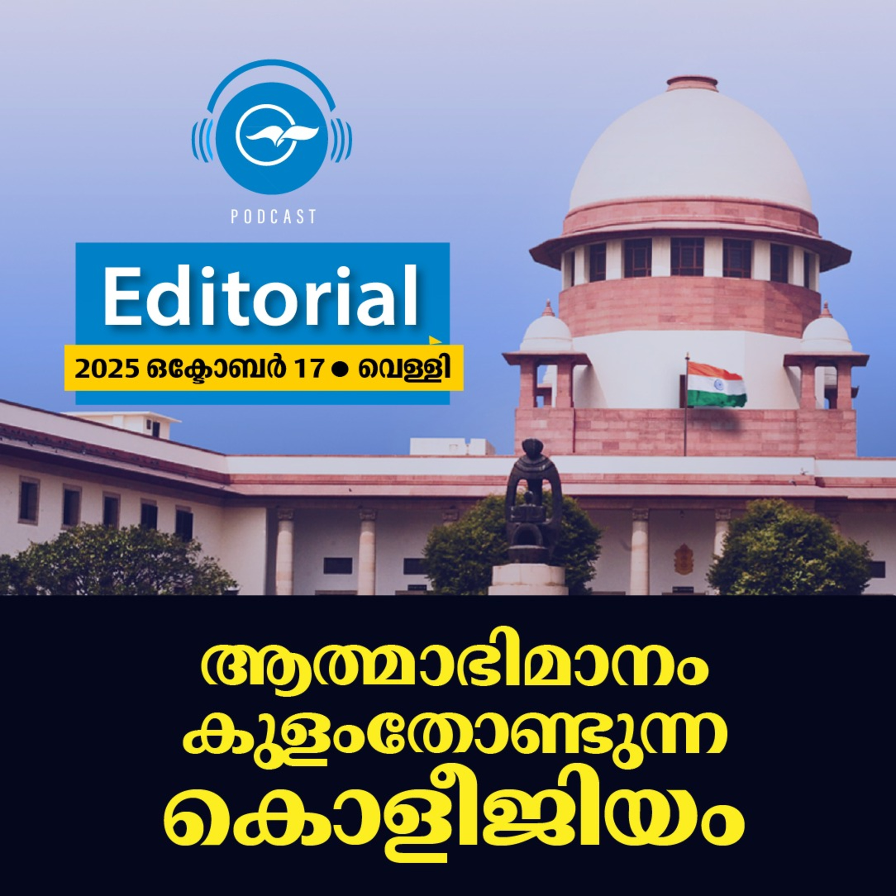 ആത്മാഭിമാനം കുളംതോണ്ടുന്ന കൊളീജിയം | Madhyamam Editorial episode artwork