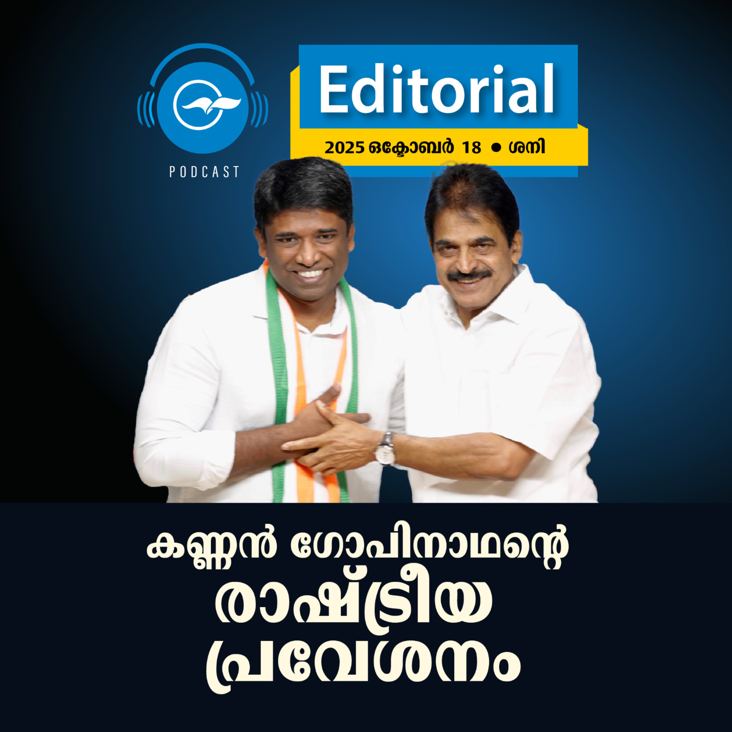  കണ്ണൻ ഗോപിനാഥ​ന്റെ രാഷ്ട്രീയ ​പ്രവേശനം episode artwork