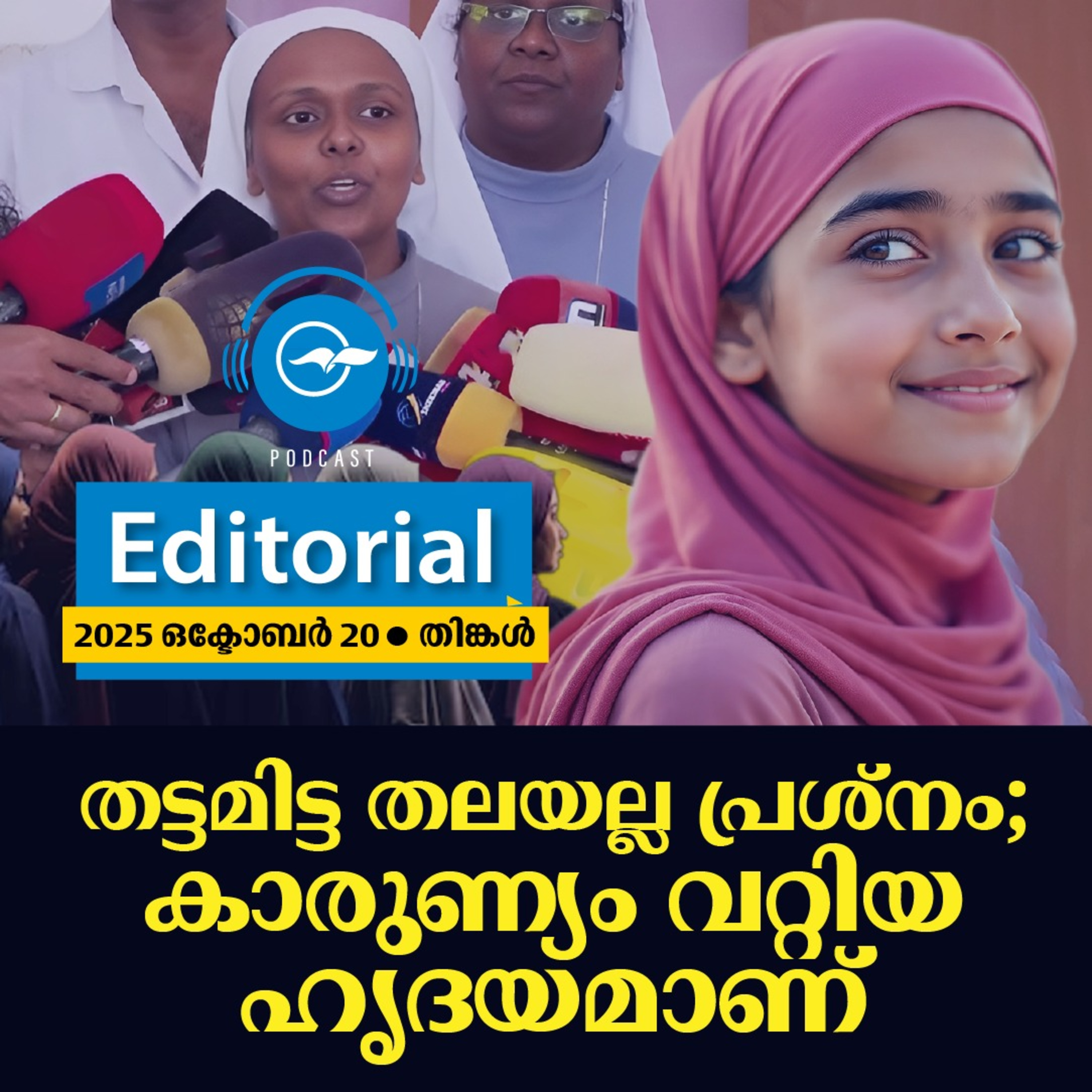 തട്ടമിട്ട തലയല്ല പ്രശ്നം; കാരുണ്യം വറ്റിയ ഹൃദയമാണ് episode artwork