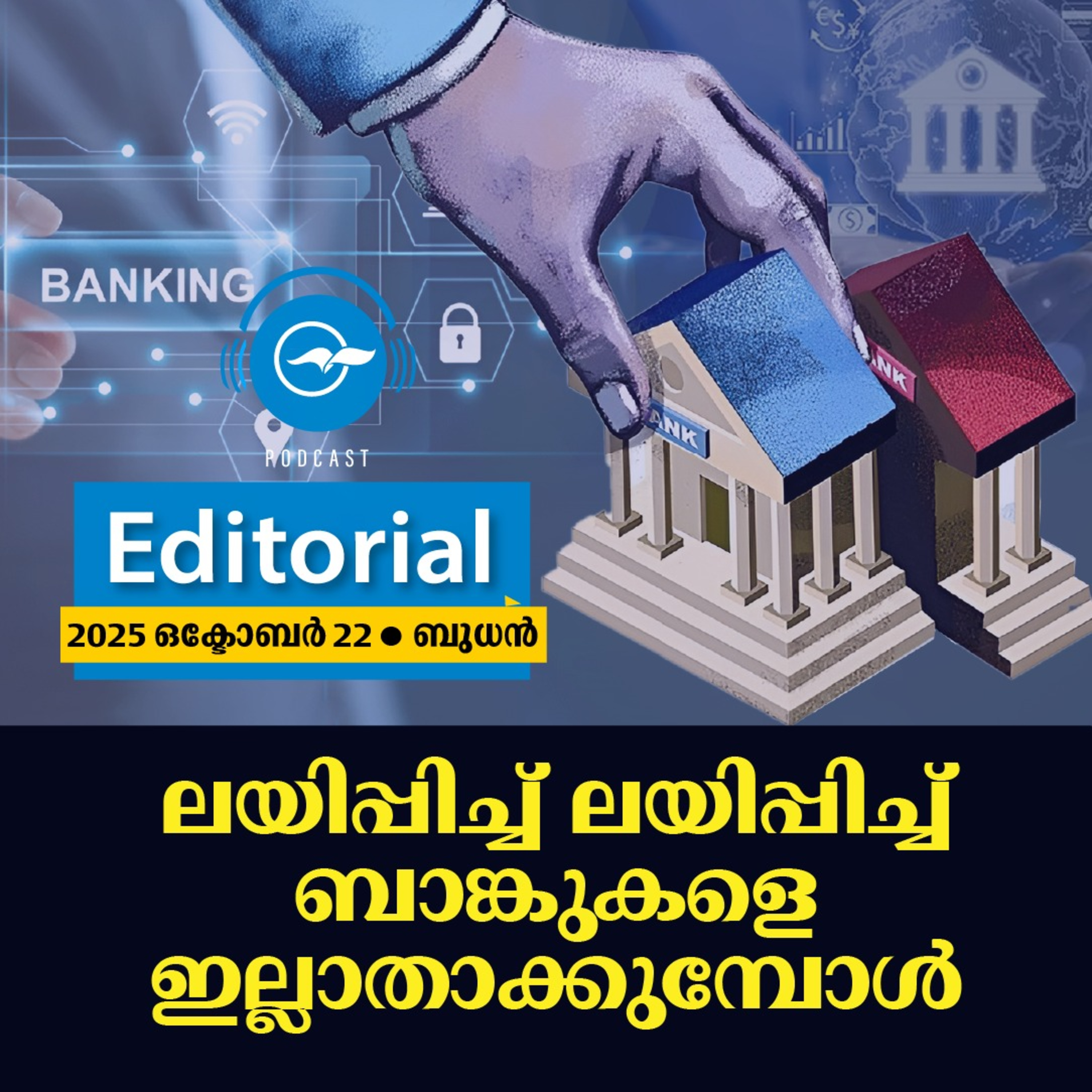 ലയിപ്പിച്ച് ലയിപ്പിച്ച് ബാങ്കുകളെ ഇല്ലാതാക്കുമ്പോൾ episode artwork