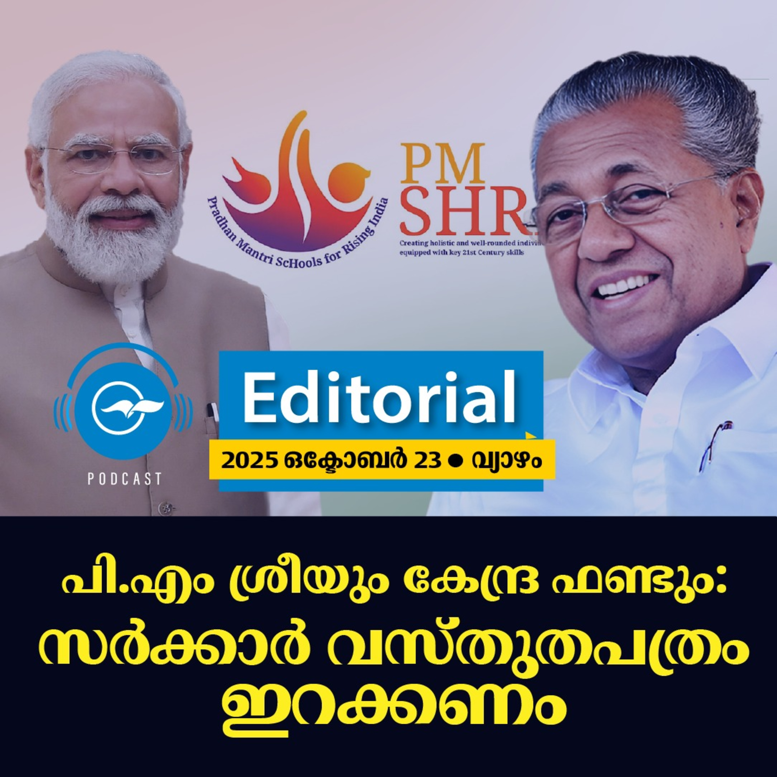 പി.എം ശ്രീയും കേന്ദ്ര ഫണ്ടും: സർക്കാർ വസ്തുതപത്രം ഇറക്കണം episode artwork