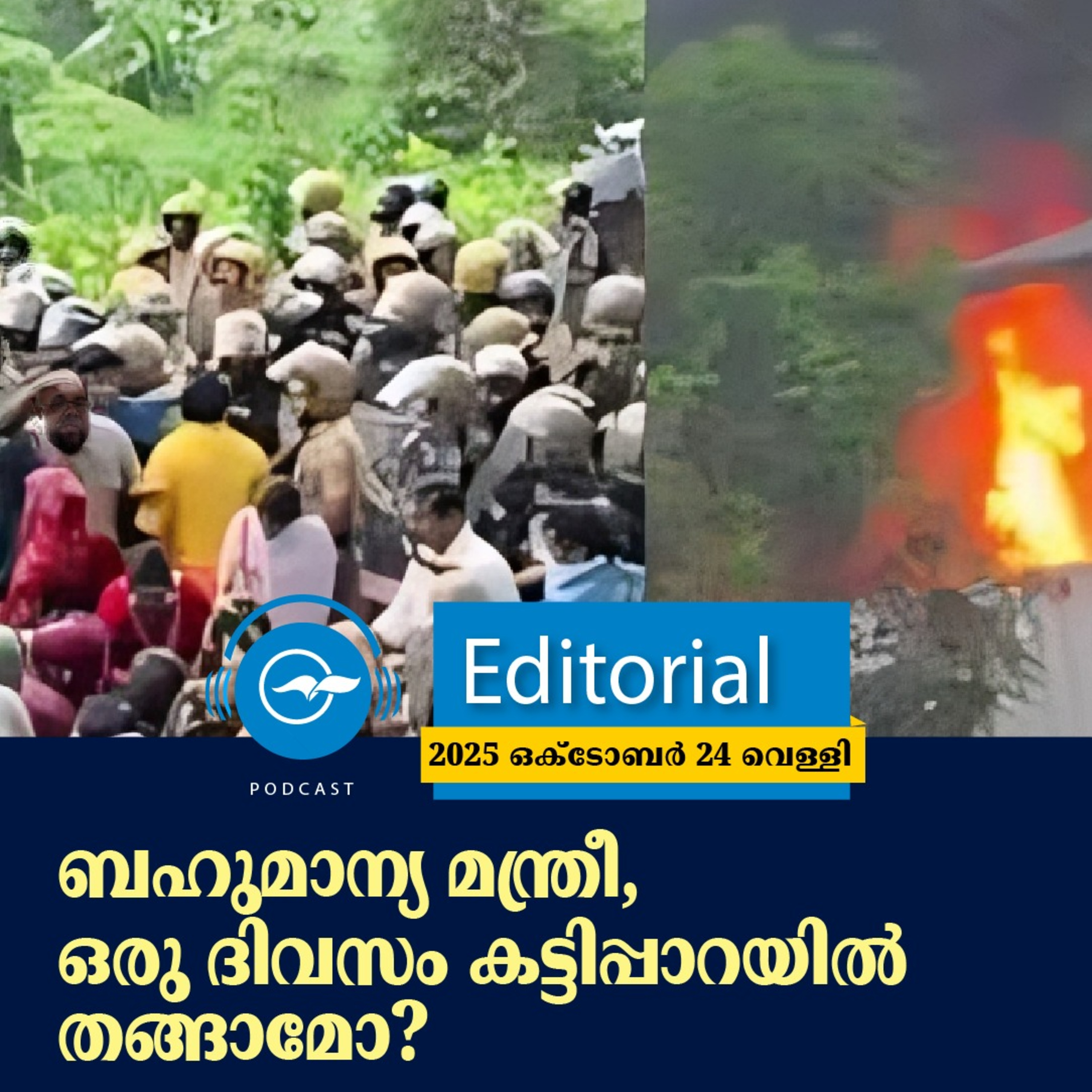 ബഹുമാന്യ മന്ത്രീ, ഒരു ദിവസം കട്ടിപ്പാറയിൽ തങ്ങാമോ? | Madhyamam Editorial episode artwork