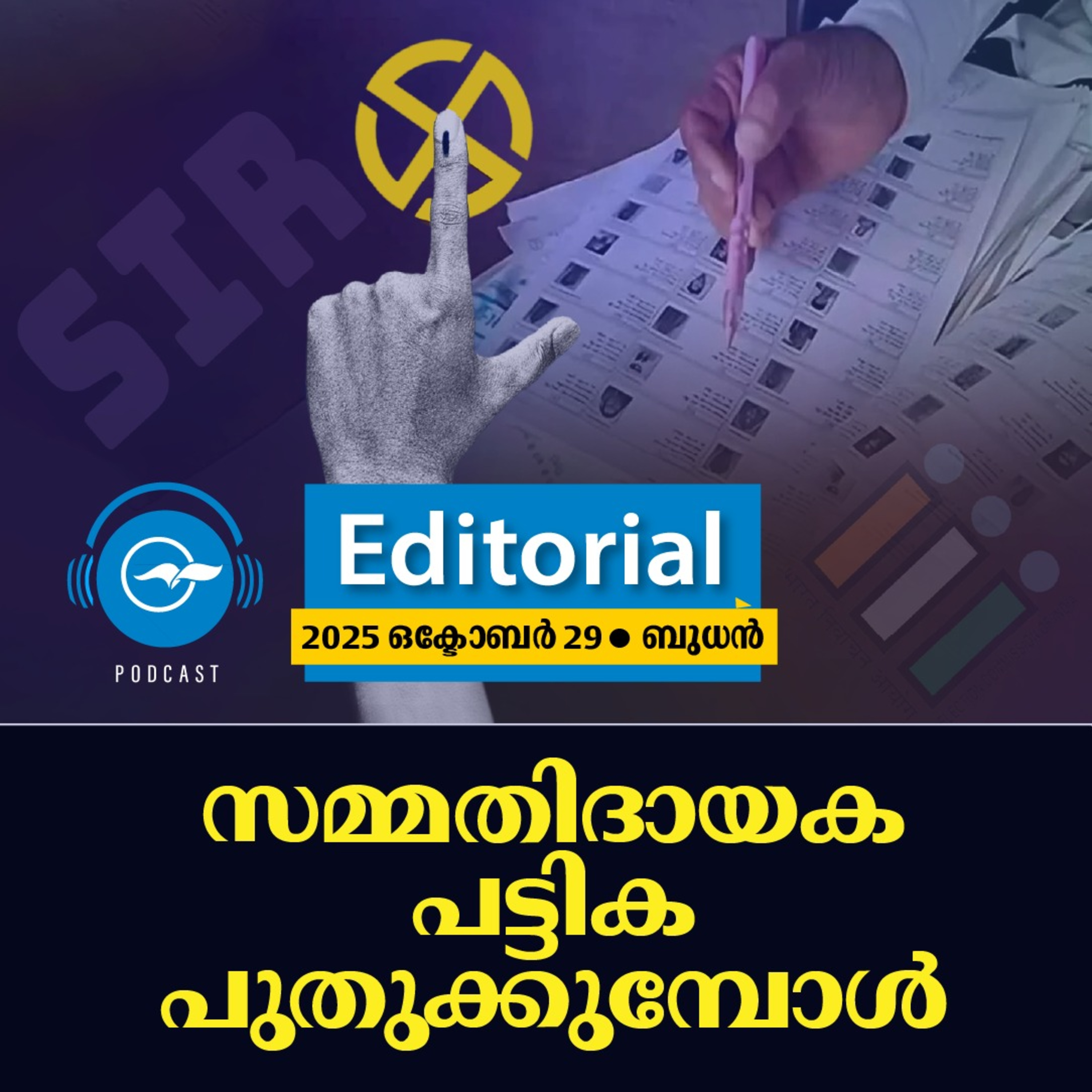 സ​മ്മ​തി​ദാ​യ​ക പ​ട്ടി​ക പു​തു​ക്കു​മ്പോ​ൾ | Madhyamam Editorial episode artwork