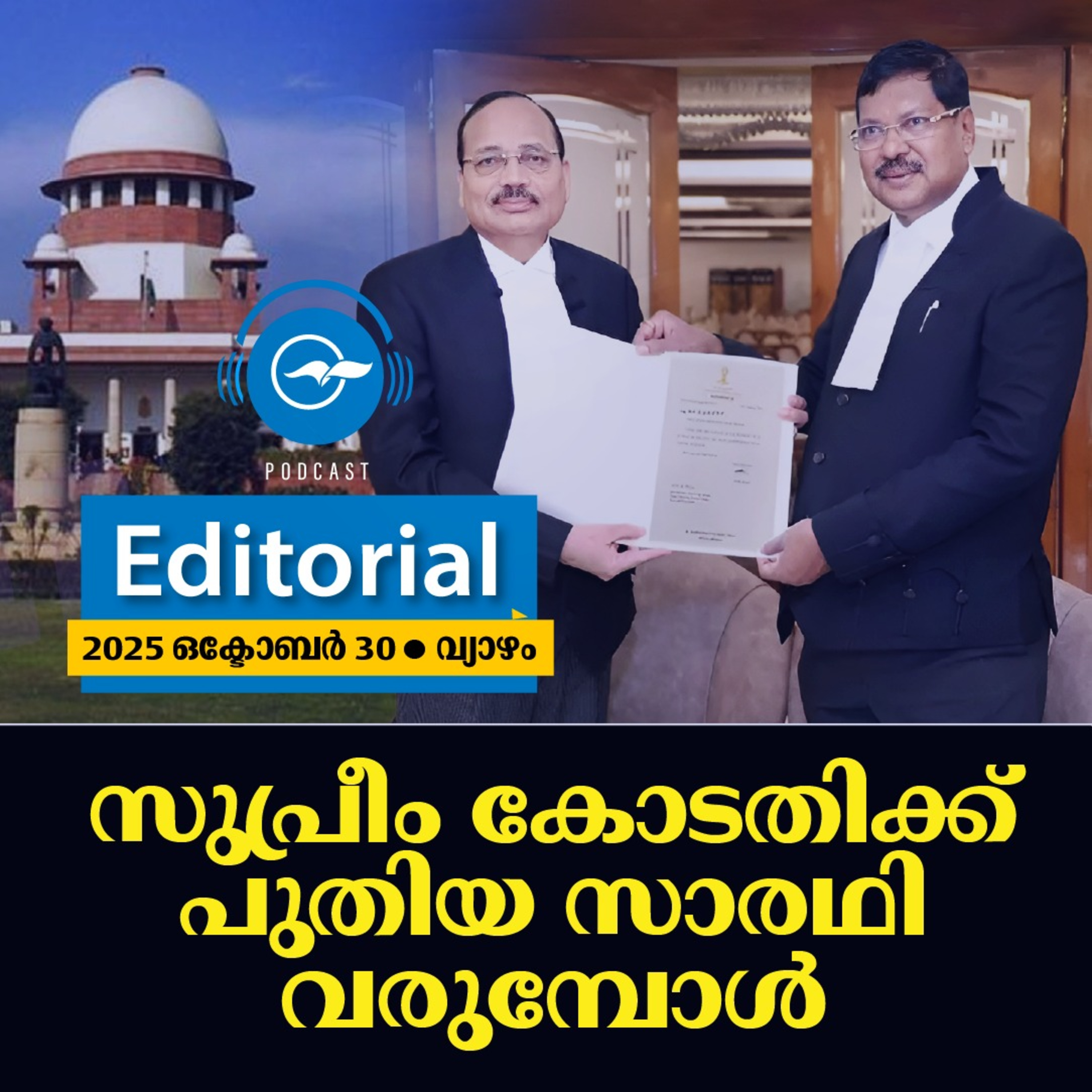 സുപ്രീം കോടതിക്ക് പുതിയ സാരഥി വരുമ്പോൾ episode artwork