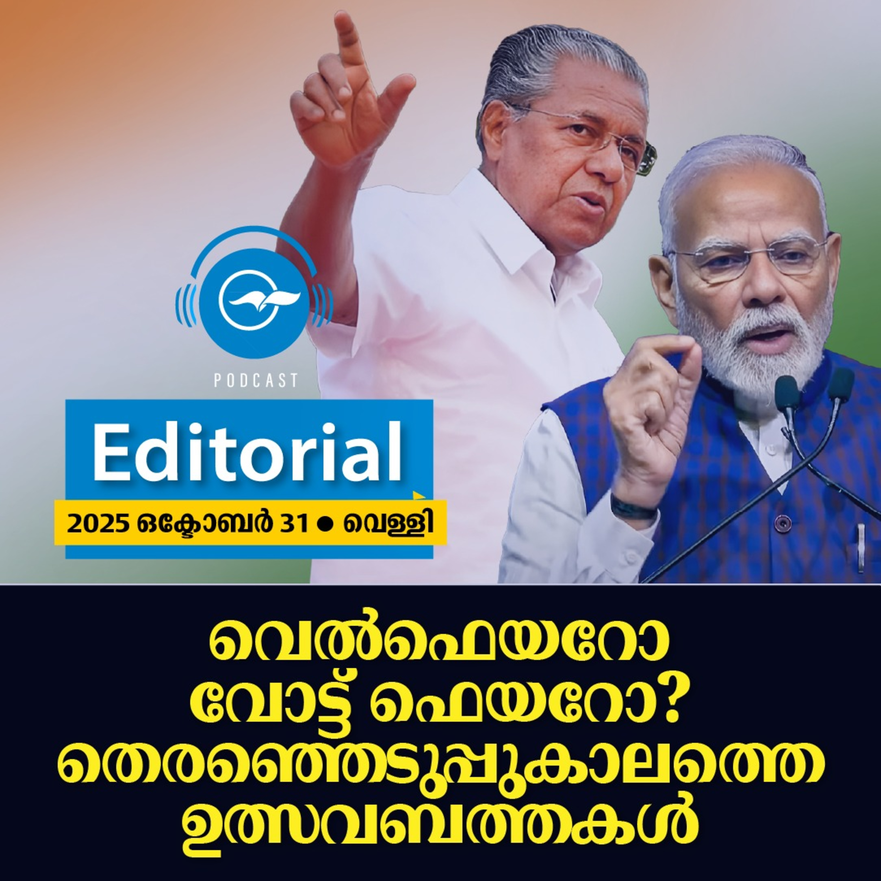 വെൽഫെയറോ വോട്ട് ഫെയറോ? തെരഞ്ഞെടുപ്പുകാലത്തെ ഉത്സവബത്തകൾ | Madhyamam Editorial episode artwork