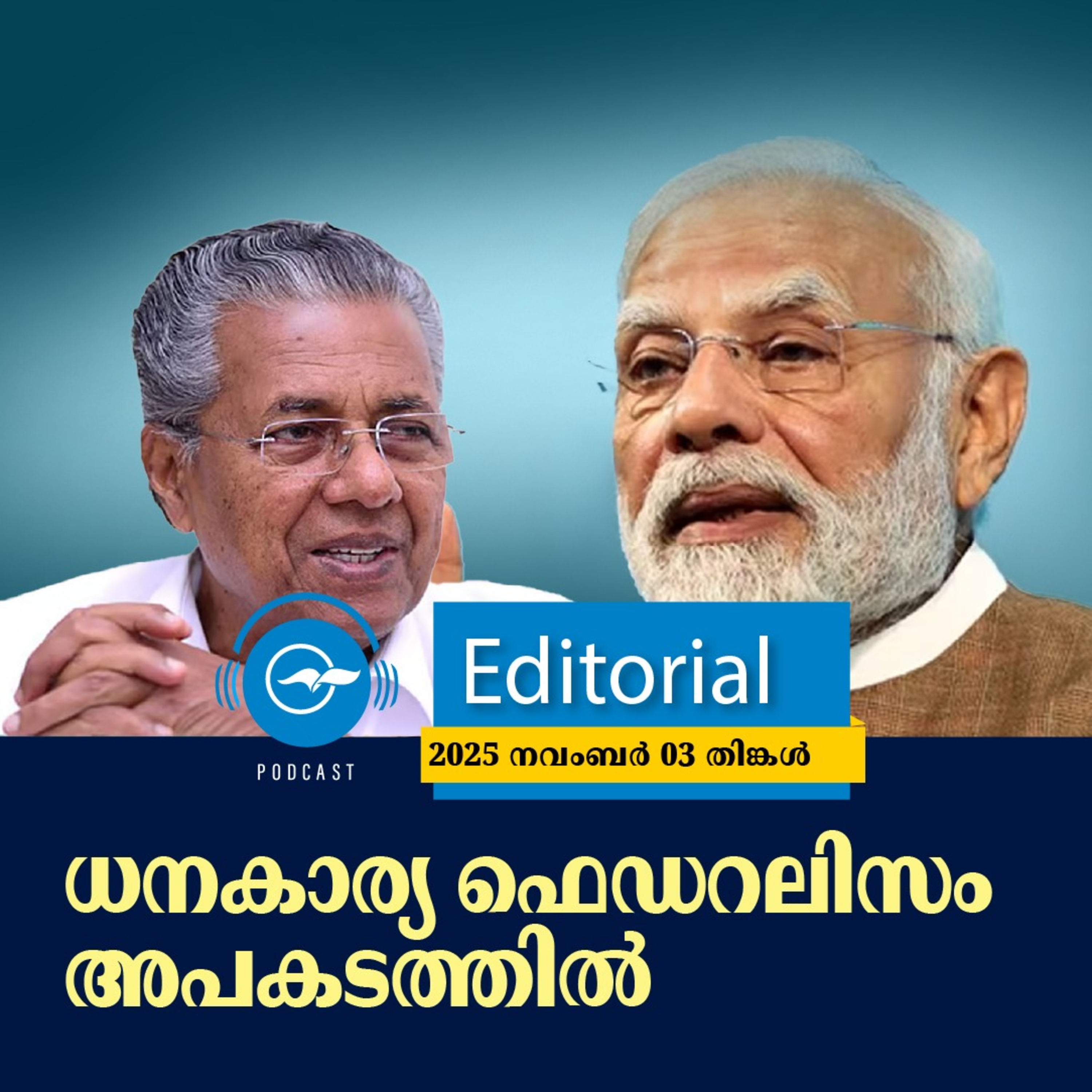 ധ​ന​കാ​ര്യ ഫെ​ഡ​റ​ലി​സം അ​പ​ക​ട​ത്തി​ൽ episode artwork