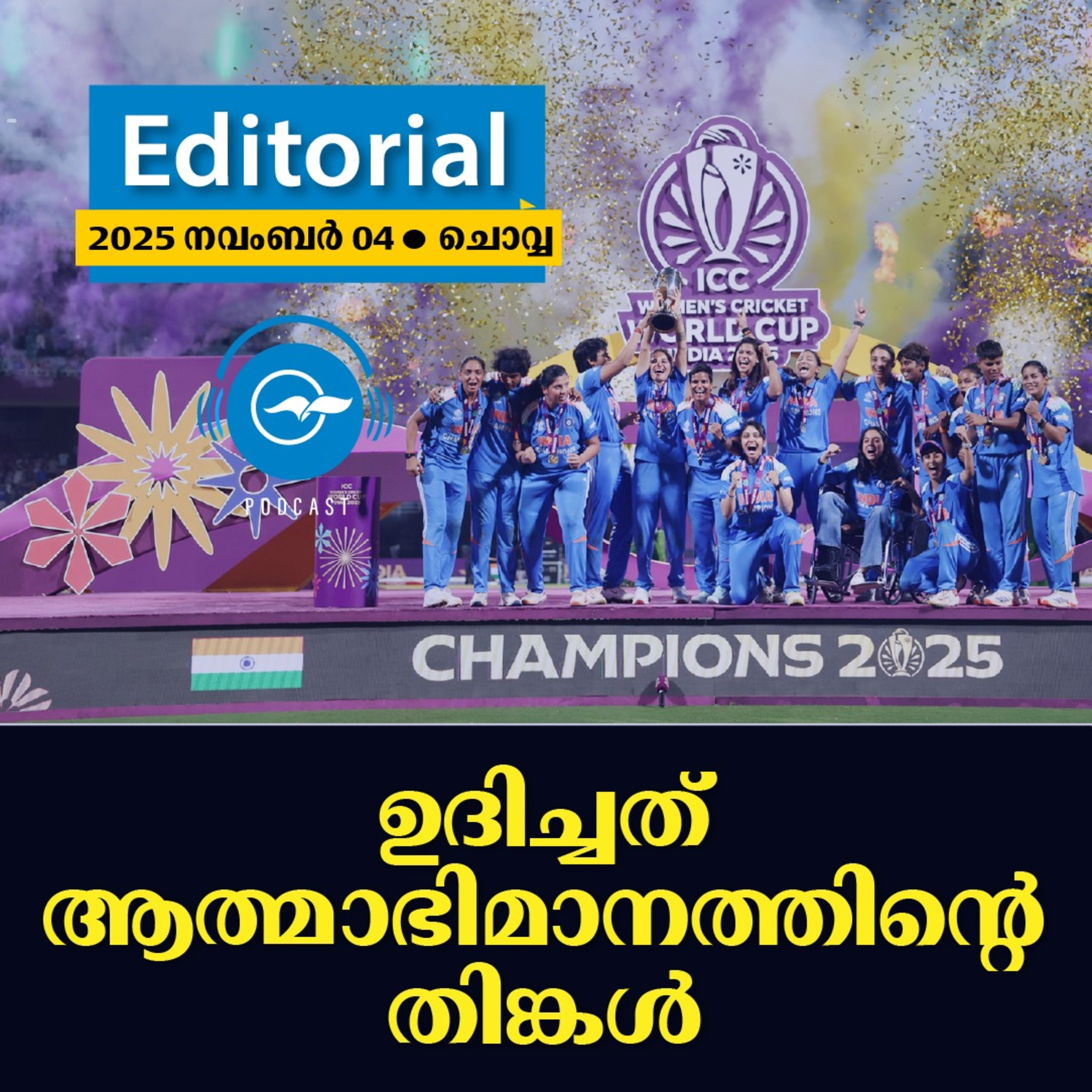 ഉദിച്ചത് ആത്മാഭിമാനത്തിന്റെ തിങ്കൾ episode artwork