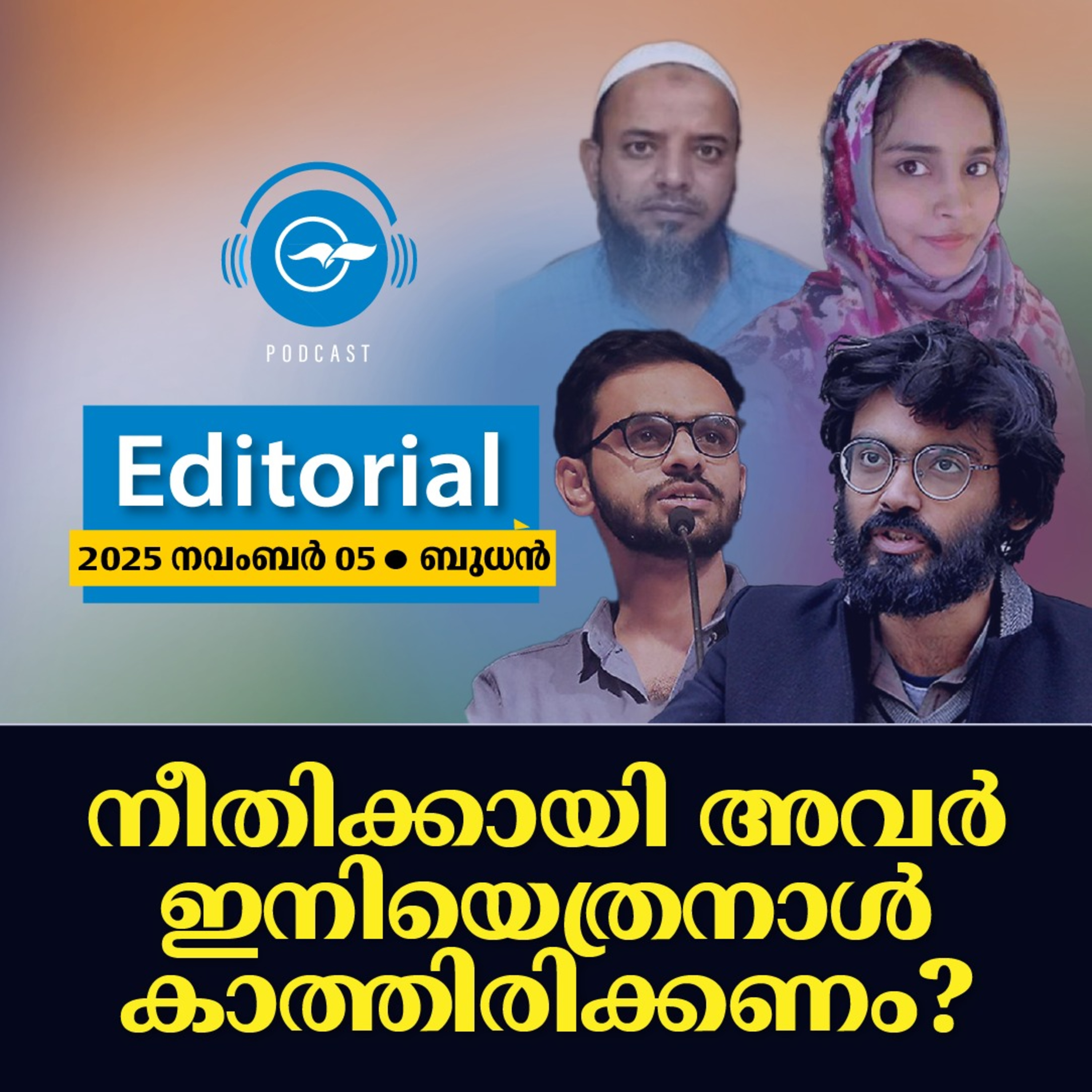  നീതിക്കായി അവർ ഇനിയെത്രനാൾ കാത്തിരിക്കണം? episode artwork