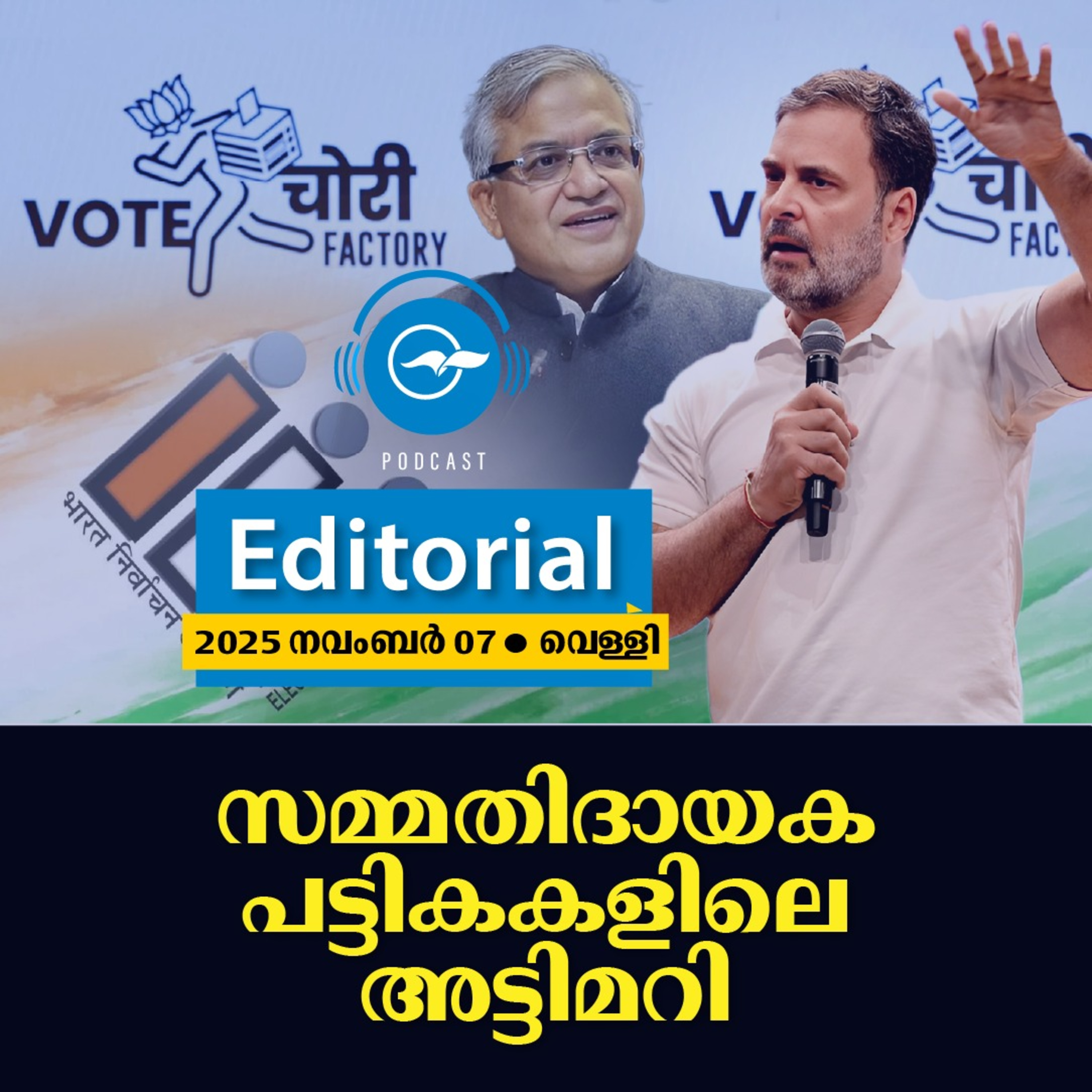 സ​മ്മ​തി​ദാ​യ​ക പ​ട്ടി​കക​ളി​ലെ അ​ട്ടി​മ​റി | Madhyamam Editorial episode artwork