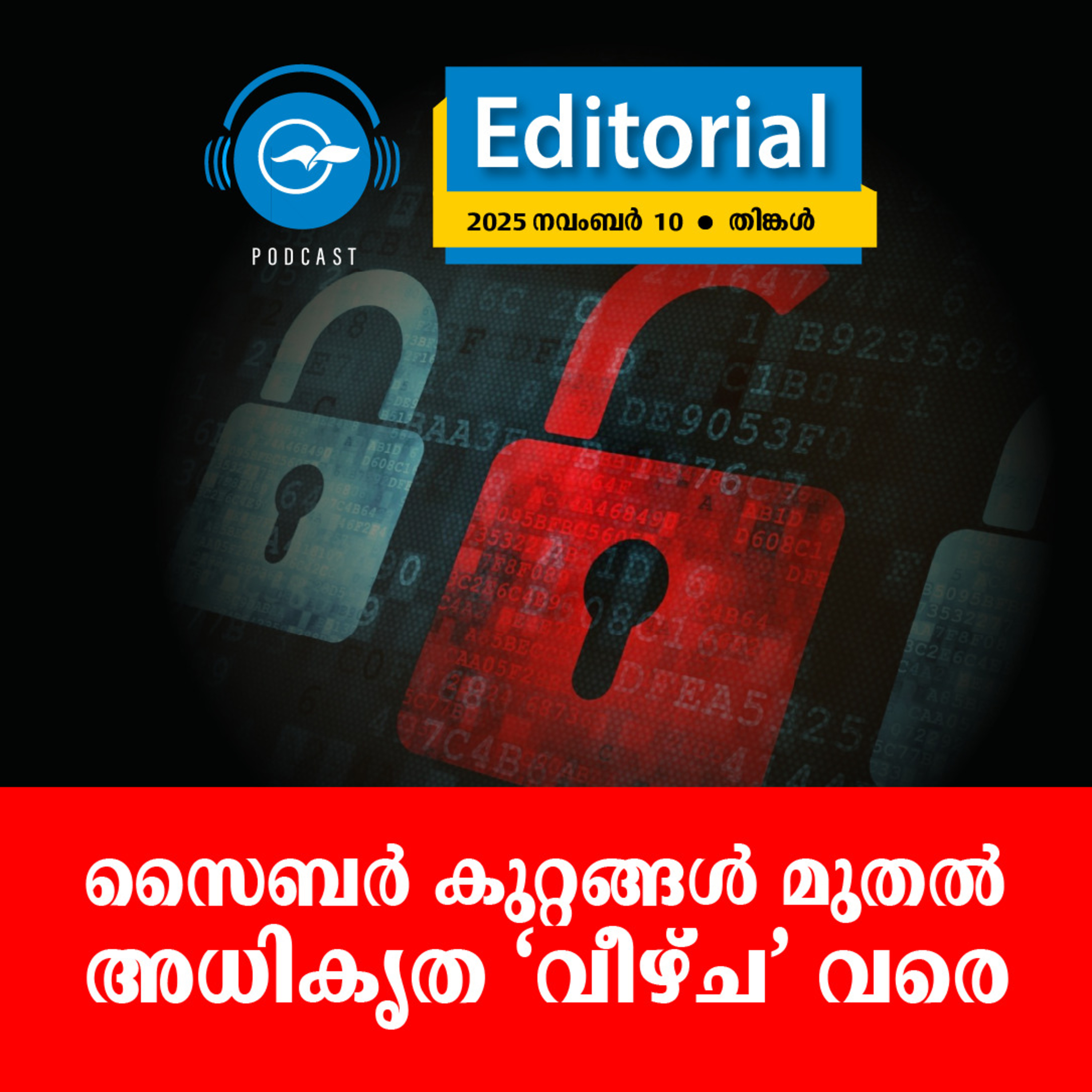 സൈബർ കുറ്റങ്ങൾ മുതൽ അധികൃത ‘വീഴ്ച’ വരെ | Madhyamam Editorial episode artwork