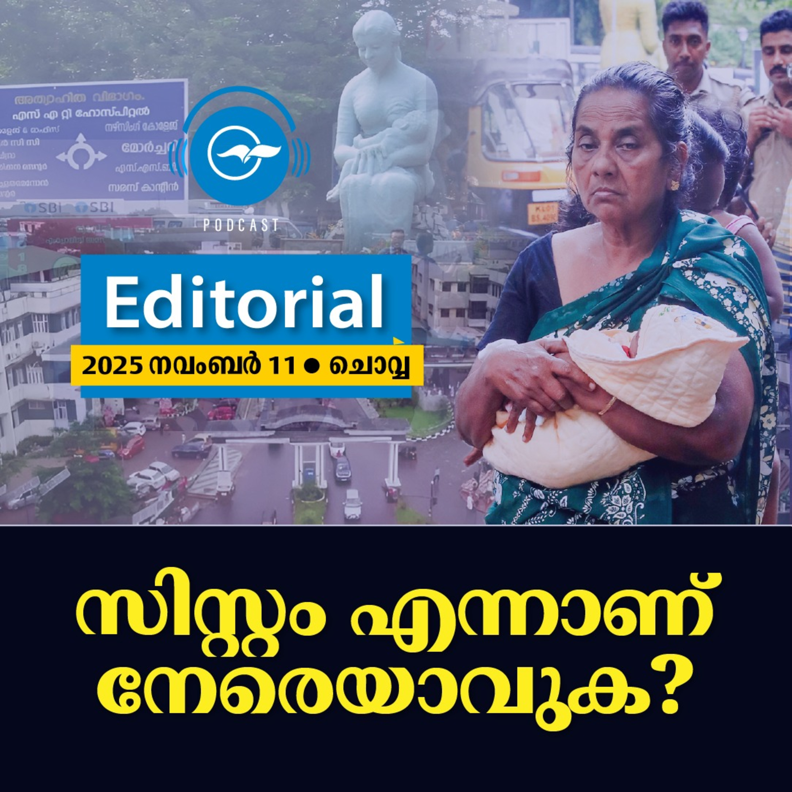 സിസ്റ്റം എന്നാണ് നേരെയാവുക?