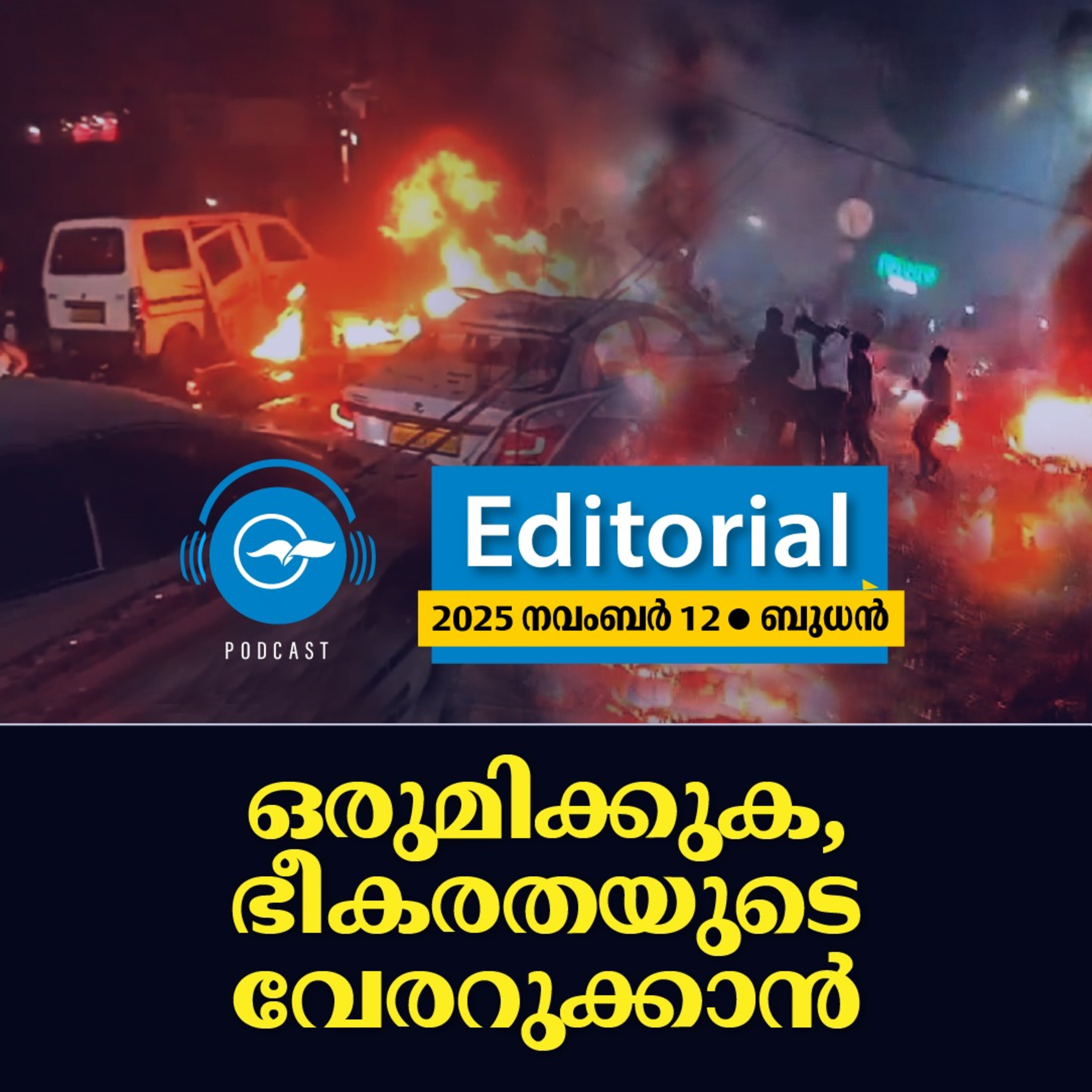 ഒ​രു​മി​ക്കു​ക, ഭീ​ക​ര​ത​യു​ടെ വേ​ര​റു​ക്കാ​ൻ