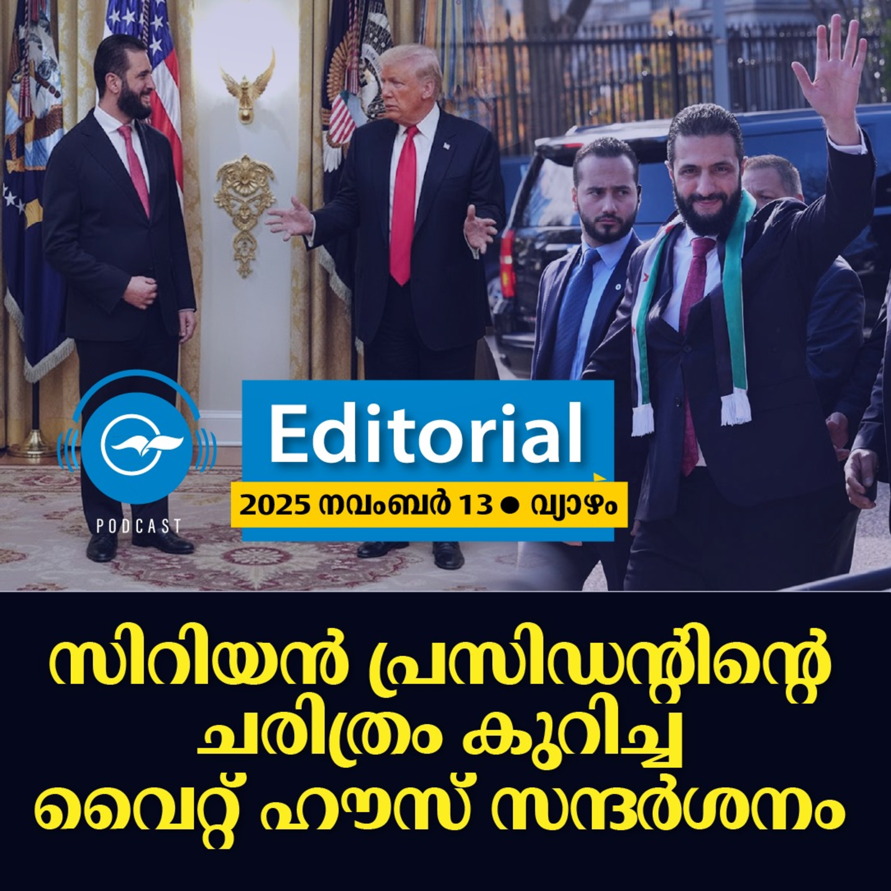 സിറിയൻ പ്രസിഡന്‍റിന്‍റെ ചരിത്രം കുറിച്ച വൈറ്റ് ഹൗസ് സന്ദർശനം episode artwork