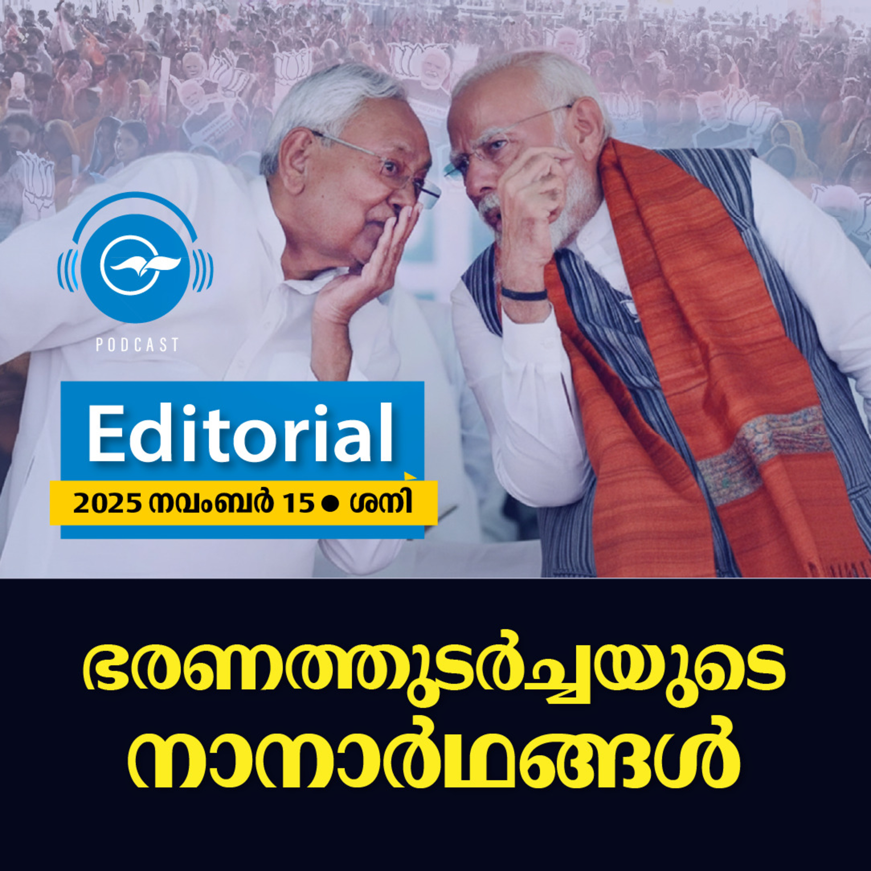 ഭരണത്തുടർച്ചയുടെ നാനാർഥങ്ങൾ episode artwork