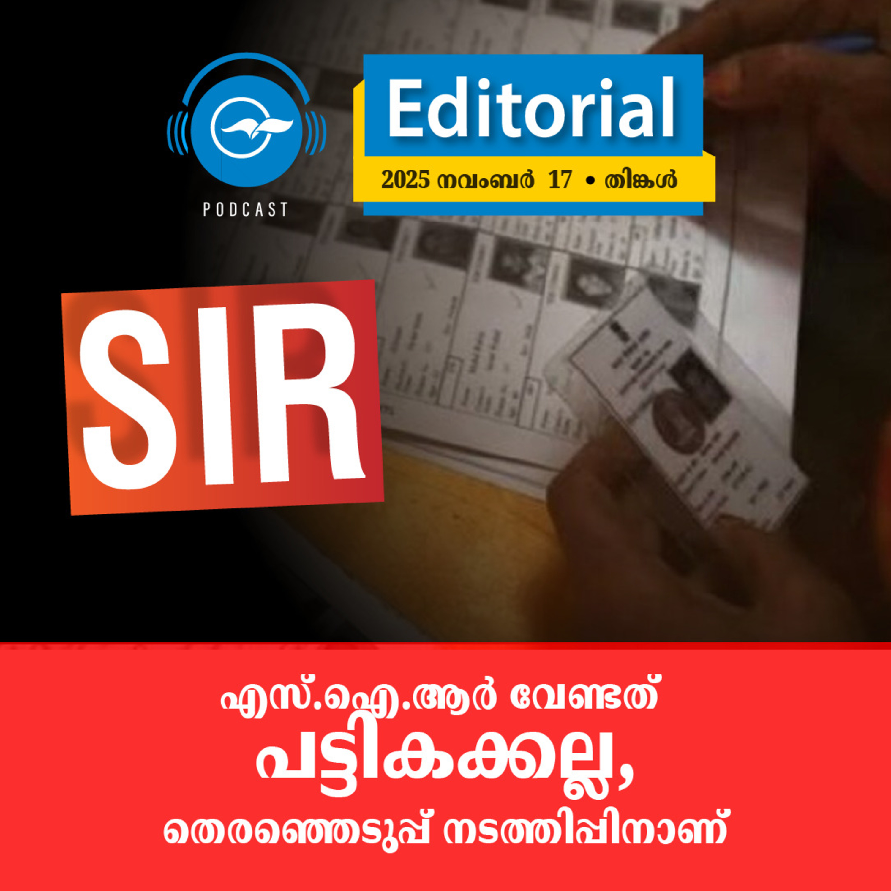 എസ്.ഐ.ആർ വേണ്ടത് പട്ടികക്കല്ല, തെരഞ്ഞെടുപ്പ് നടത്തിപ്പിനാണ് | Madhyamam Editorial episode artwork