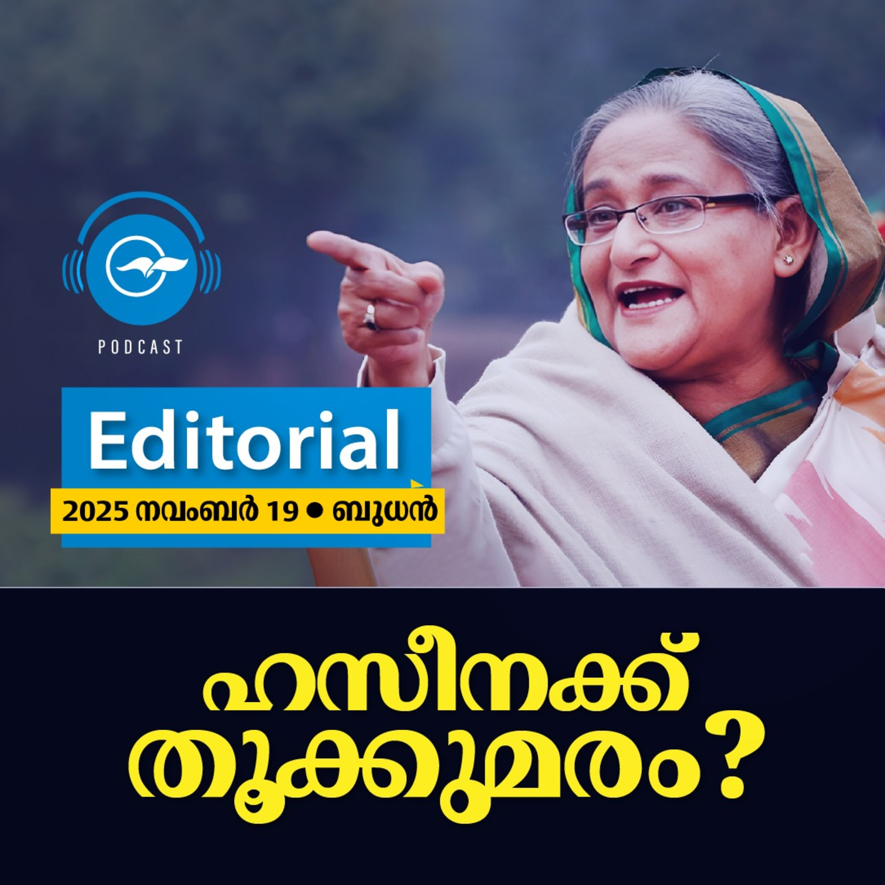 ഹ​​സീ​​ന​​ക്ക് തൂ​​ക്കു​​മ​​രം? episode artwork