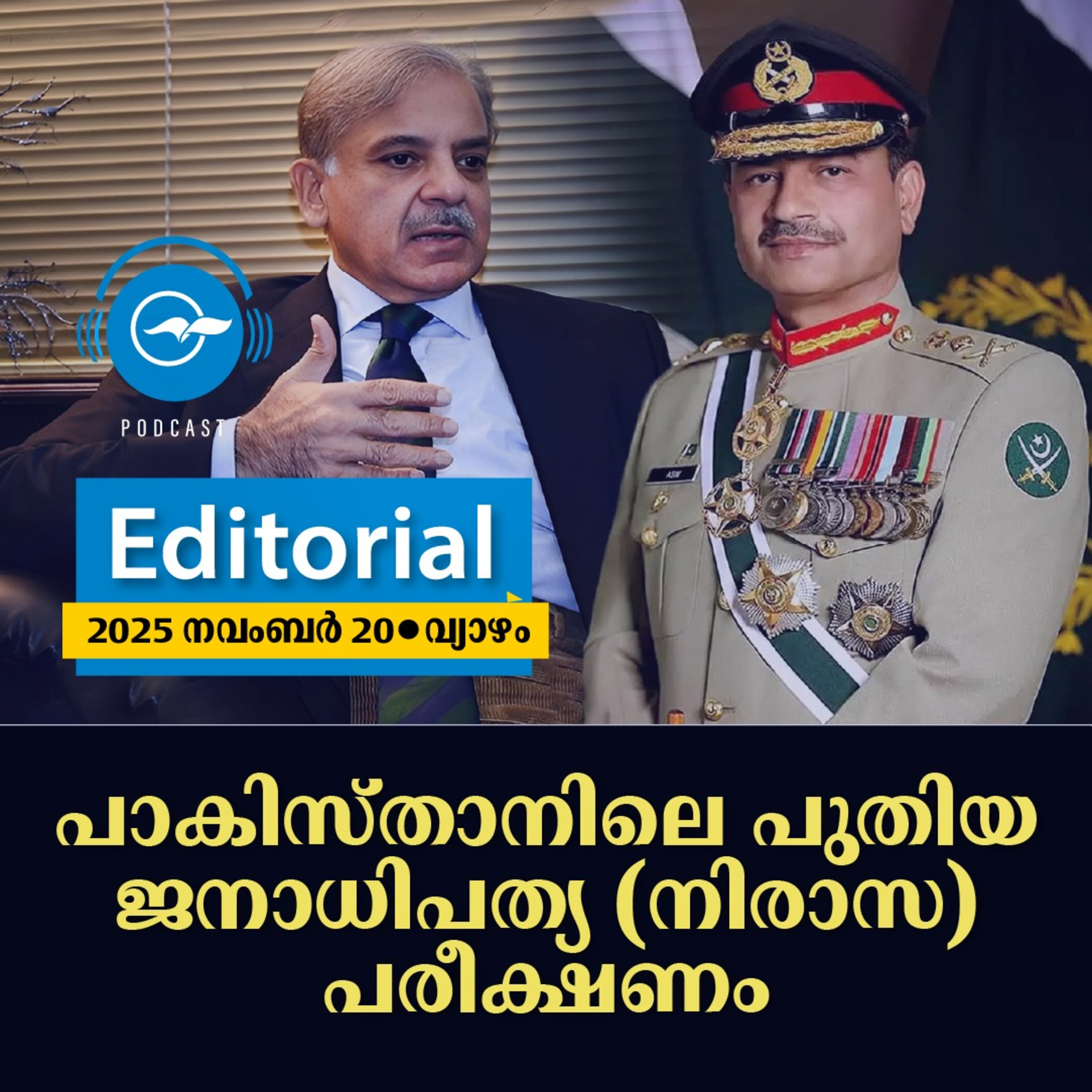 പാകിസ്താനിലെ പുതിയ ജനാധിപത്യ (നിരാസ) പരീക്ഷണം episode artwork