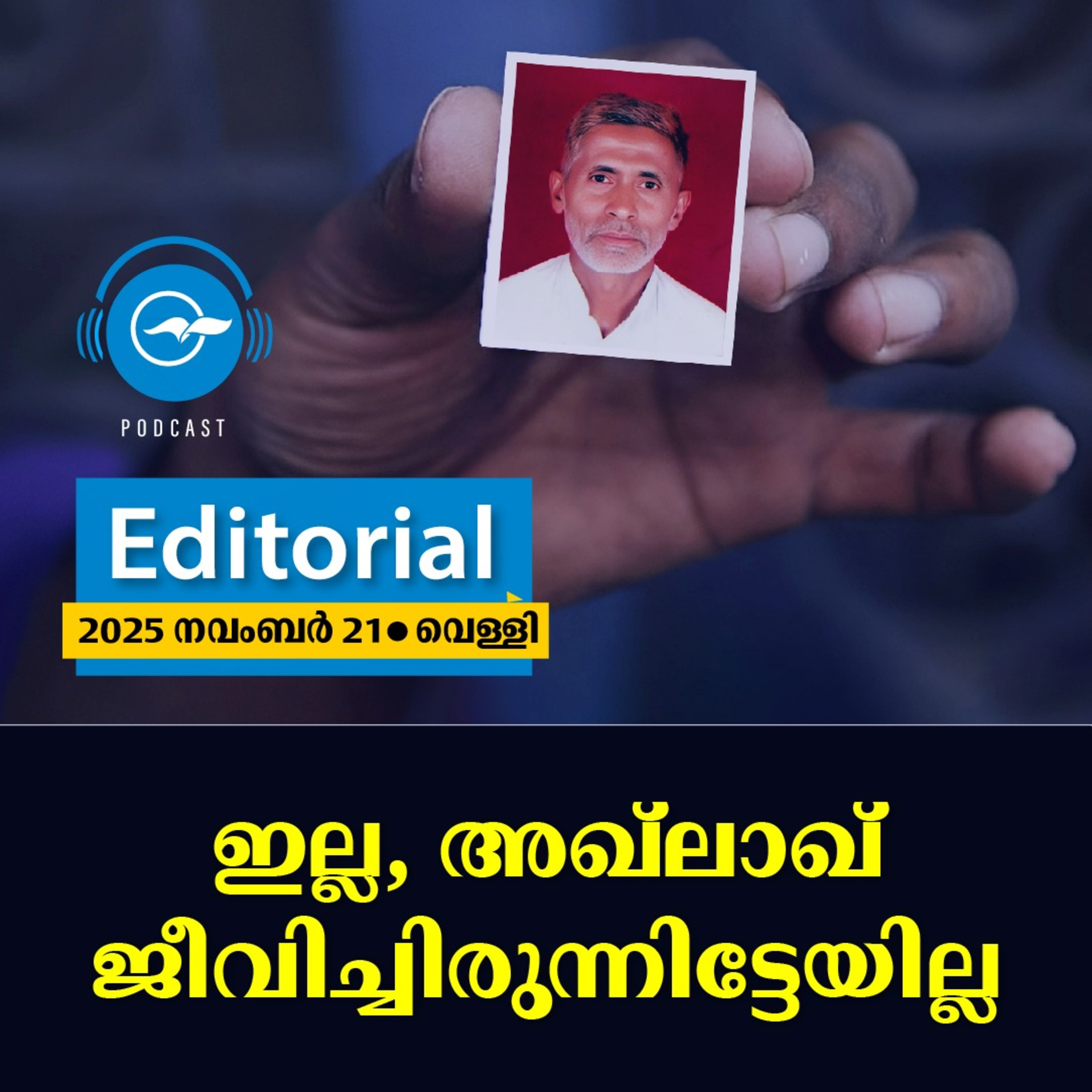 ഇല്ല, അഖ്‍ലാഖ് ജീവിച്ചിരുന്നിട്ടേയില്ല episode artwork