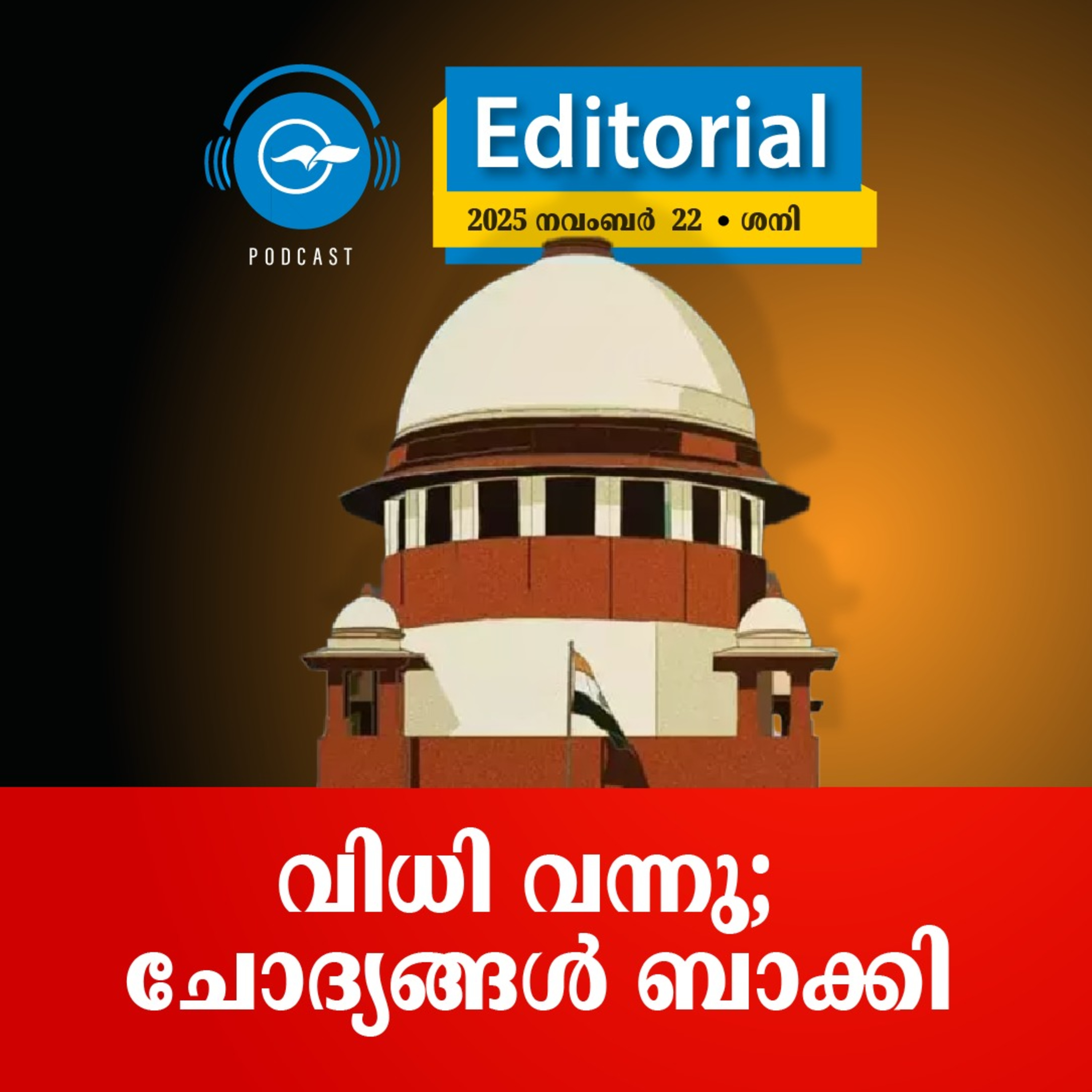 വി​ധി വ​ന്നു; ചോ​ദ്യ​ങ്ങ​ൾ ബാ​ക്കി