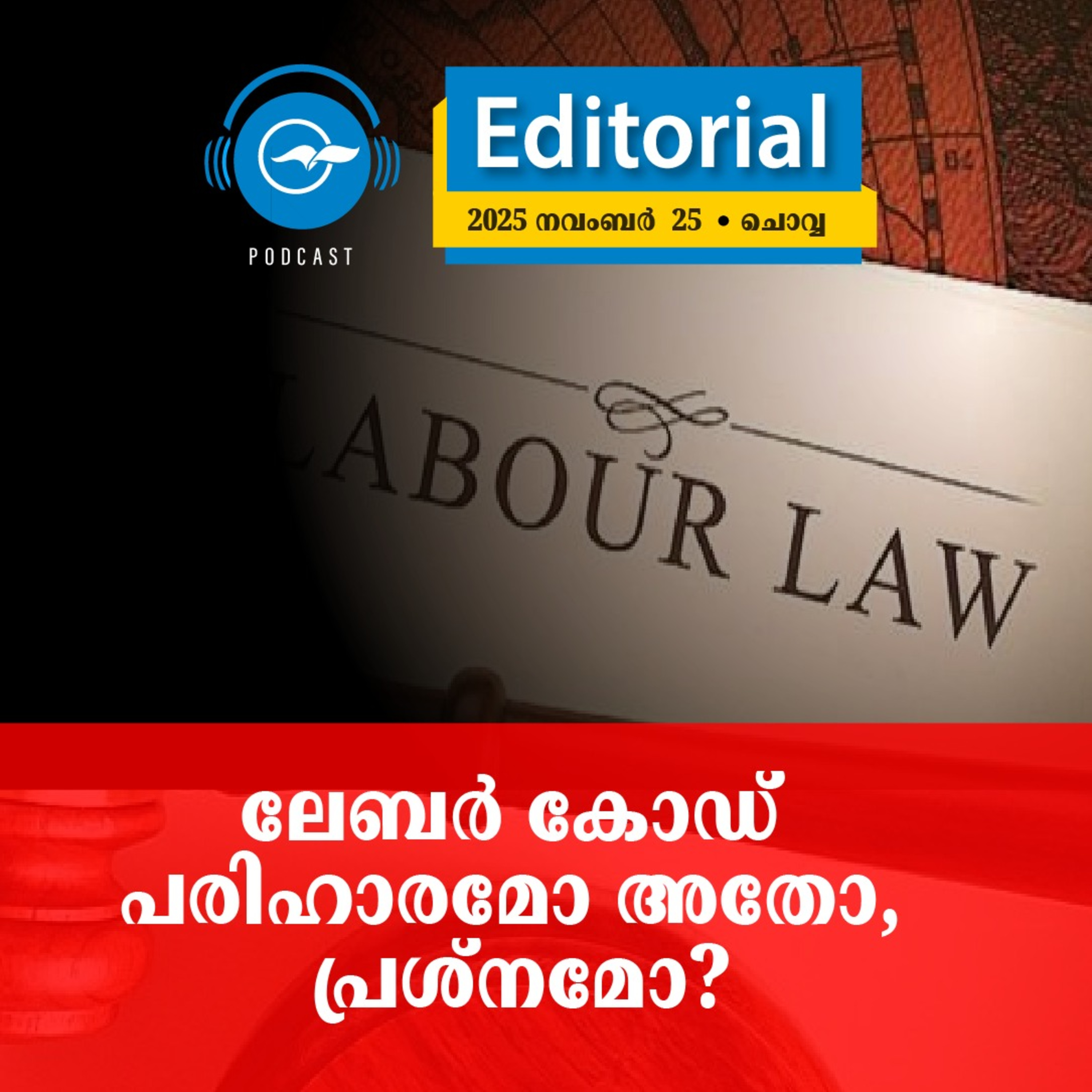 ലേബർ കോഡ്​ പരിഹാരമോ അതോ, പ്രശ്നമോ? episode artwork