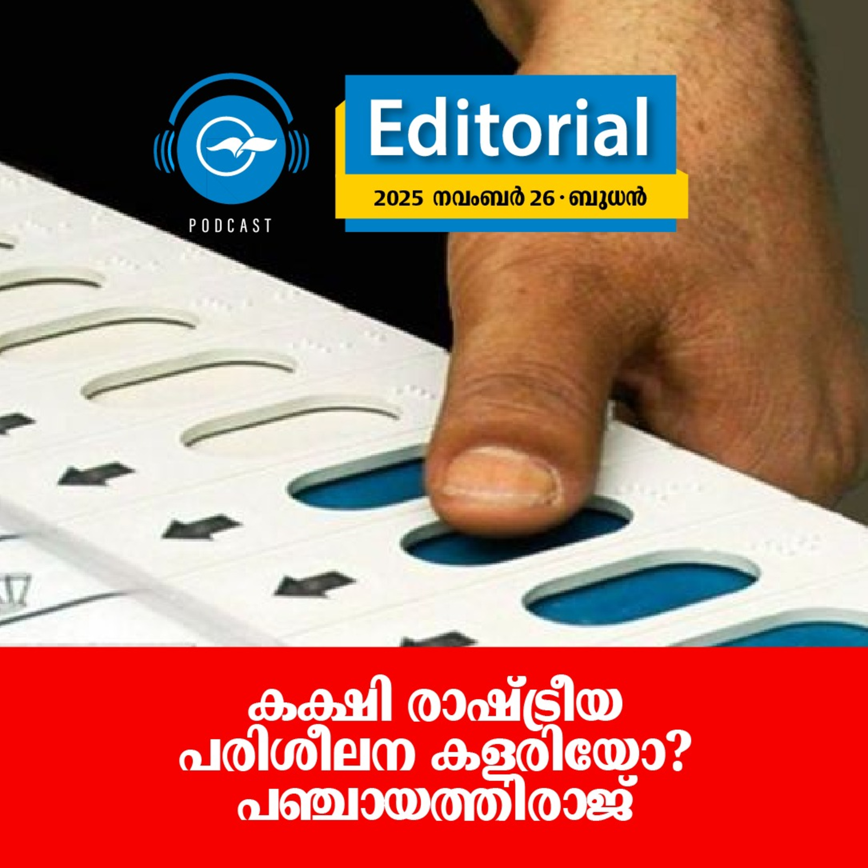 ക​ക്ഷി ​രാ​ഷ്ട്രീ​യ പ​രി​ശീ​ല​ന ക​ള​രി​യോ​? പ​​ഞ്ചാ​​യ​​ത്തിരാ​​ജ് episode artwork