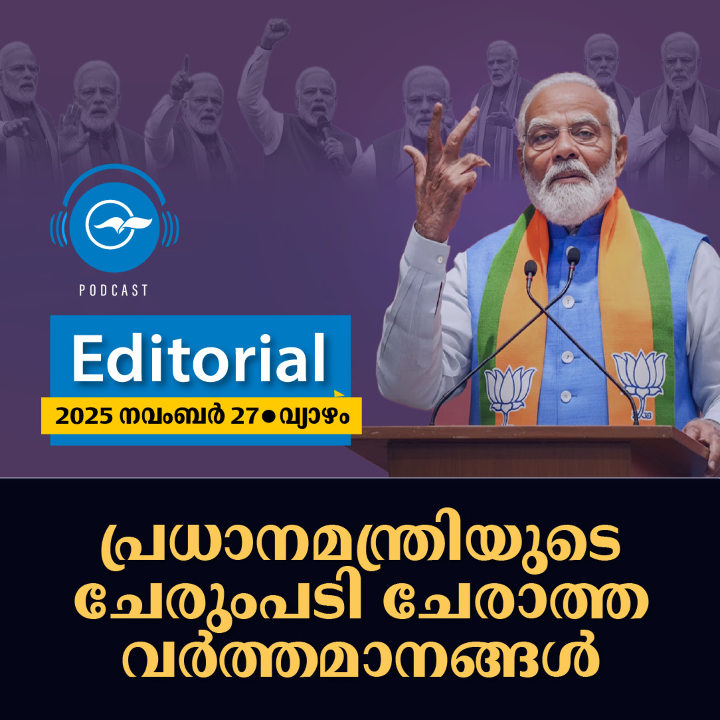 പ്രധാനമന്ത്രിയുടെ ചേരുംപടി ചേരാത്ത വർത്തമാനങ്ങൾ episode artwork