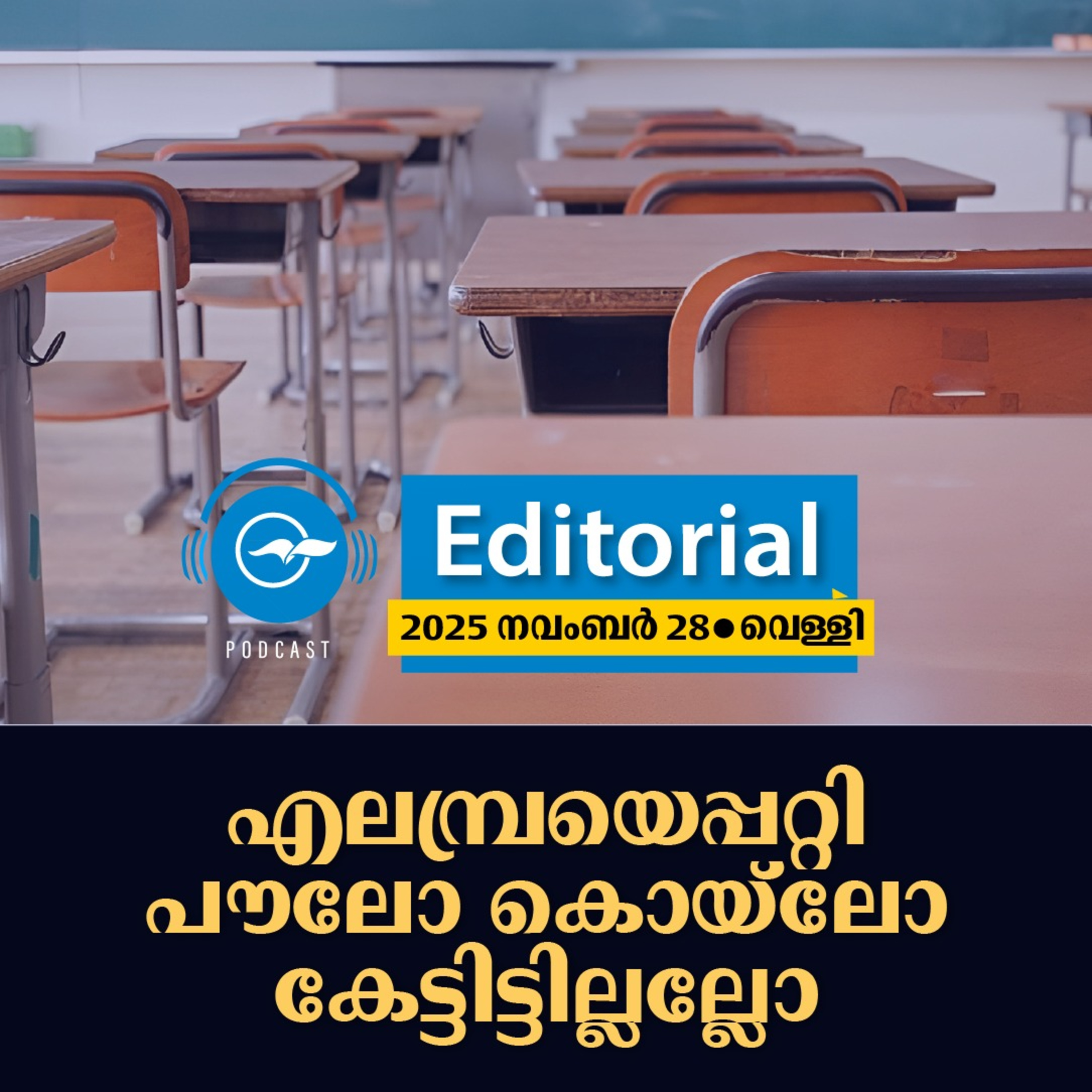 എ​ല​മ്പ്ര​യെ​പ്പ​റ്റി പൗ​ലോ കൊ​യ് ലോ ​കേ​ട്ടി​ട്ടി​ല്ല​ല്ലോ episode artwork