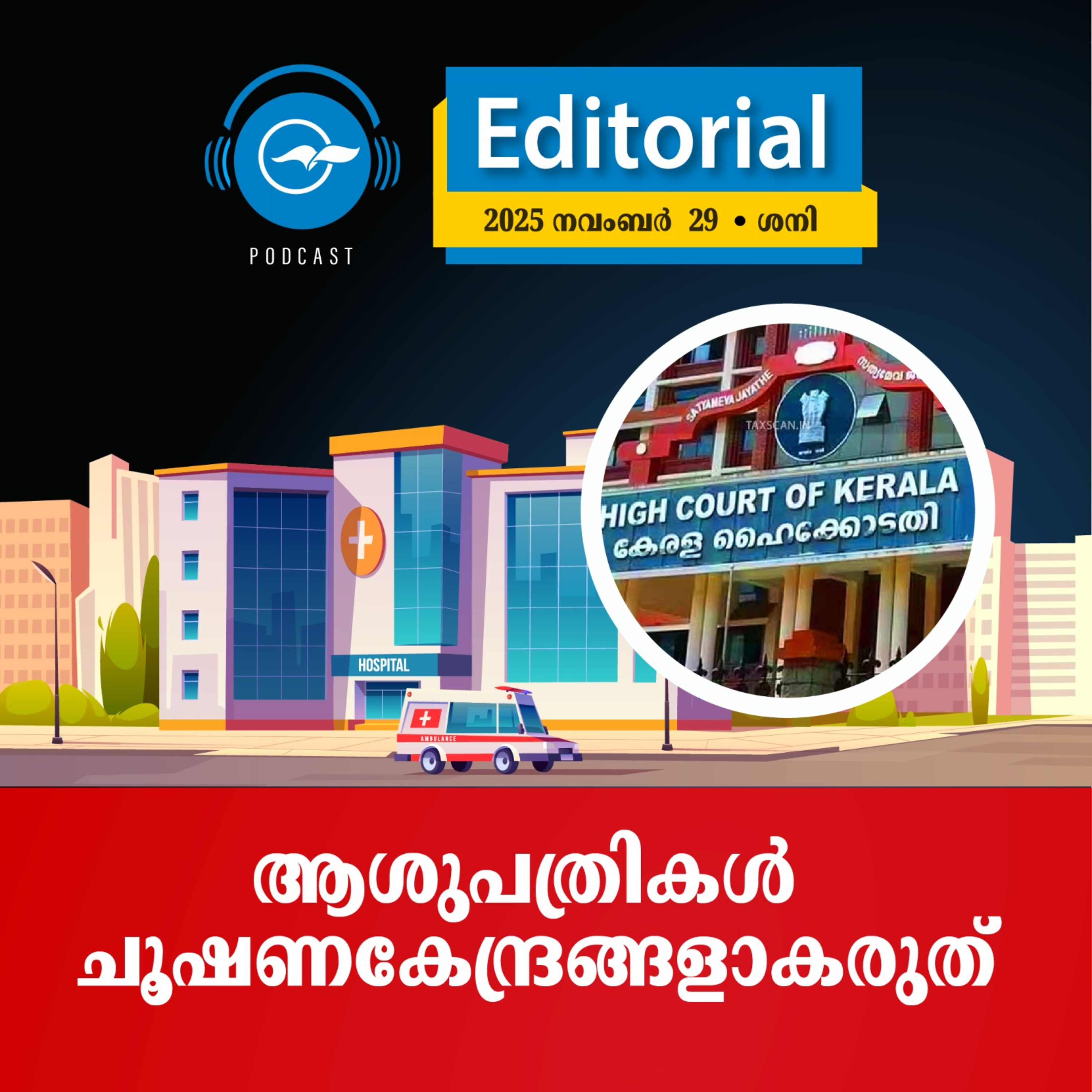 ആശുപത്രികൾ ചൂഷണകേന്ദ്രങ്ങളാകരുത് episode artwork