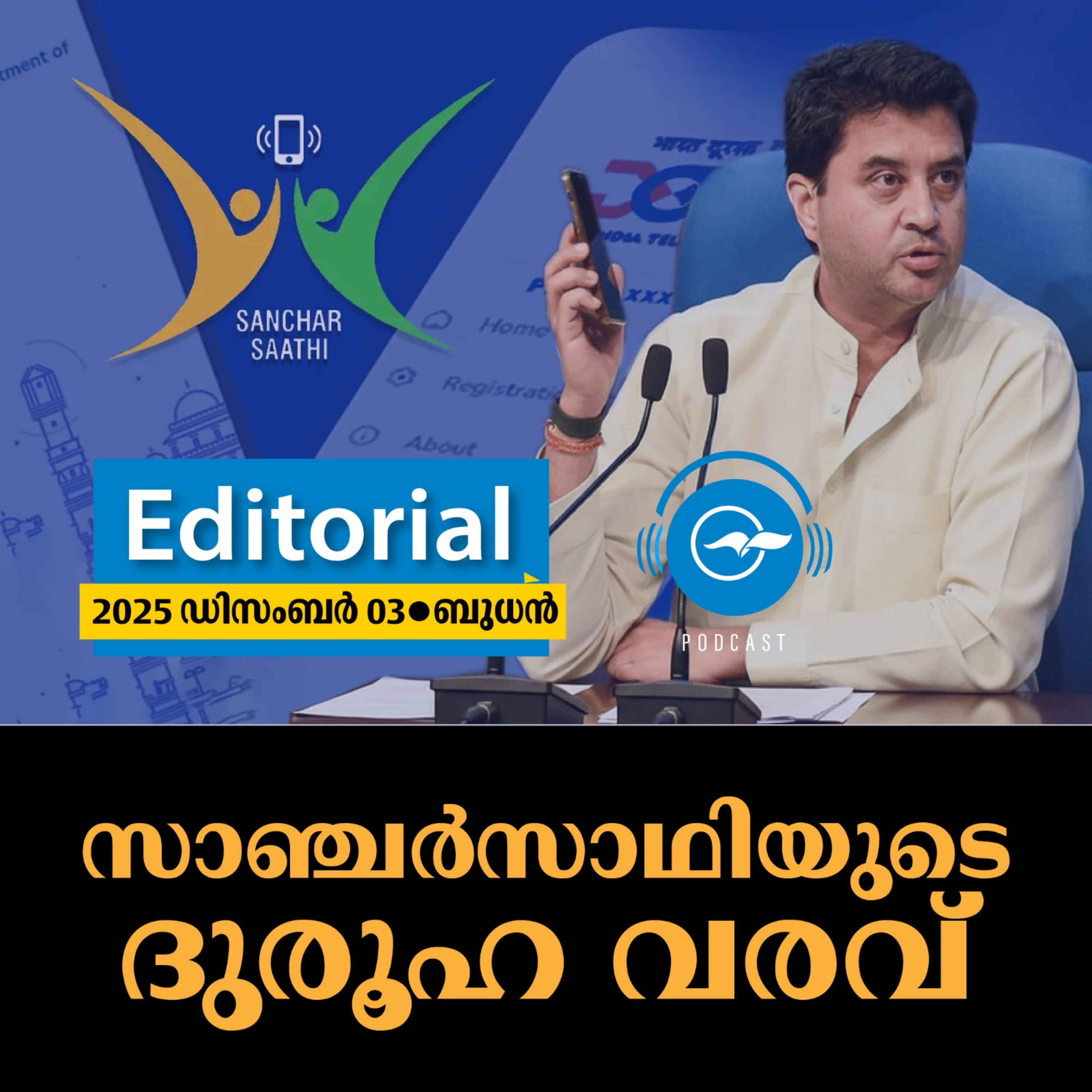  സ​ഞ്ചാ​ർ​സാ​ഥി​യു​ടെ ദു​രൂ​ഹ​വ​ര​വ് episode artwork