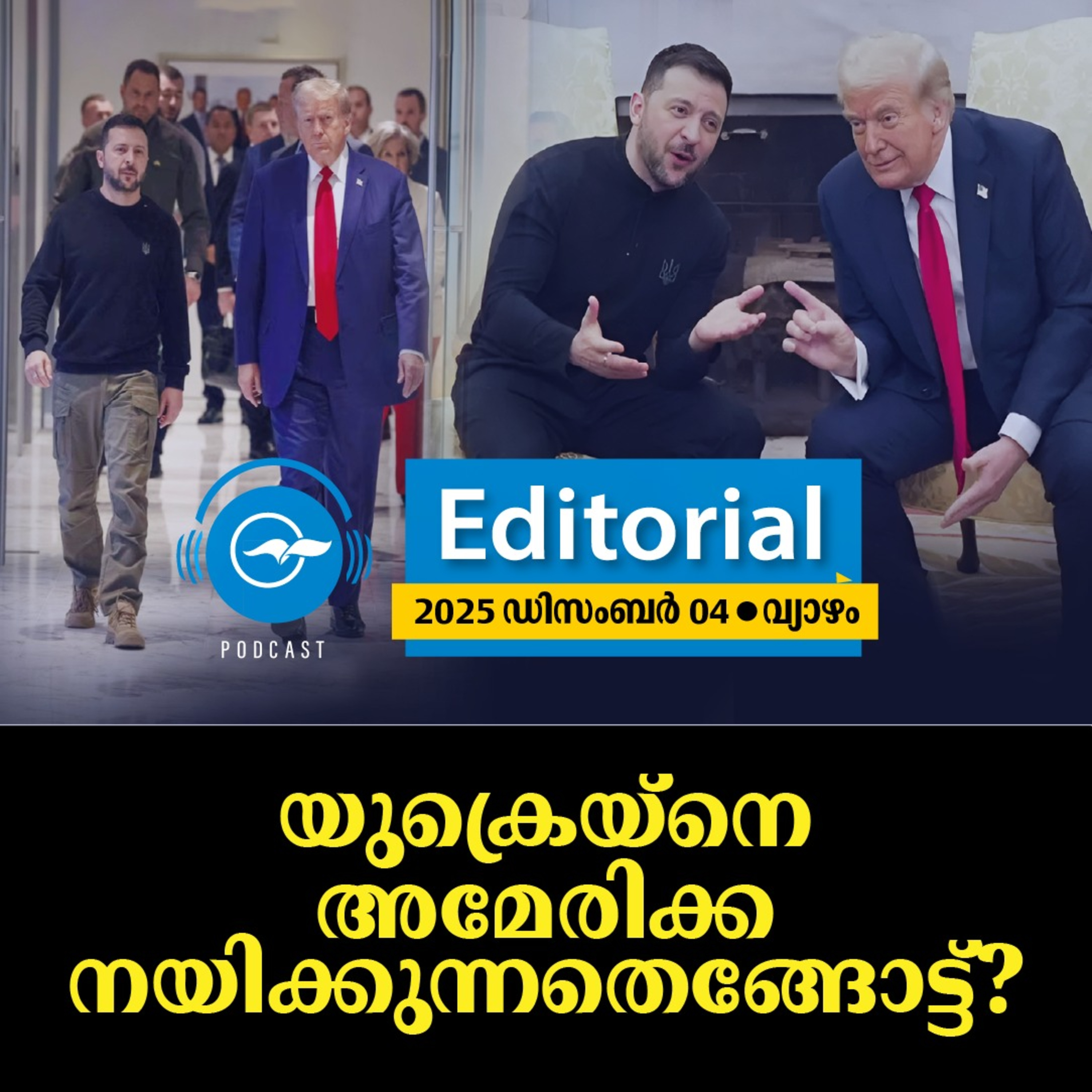 യുക്രെയ്​നെ അമേരിക്ക നയിക്കുന്നതെങ്ങോട്ട്? episode artwork