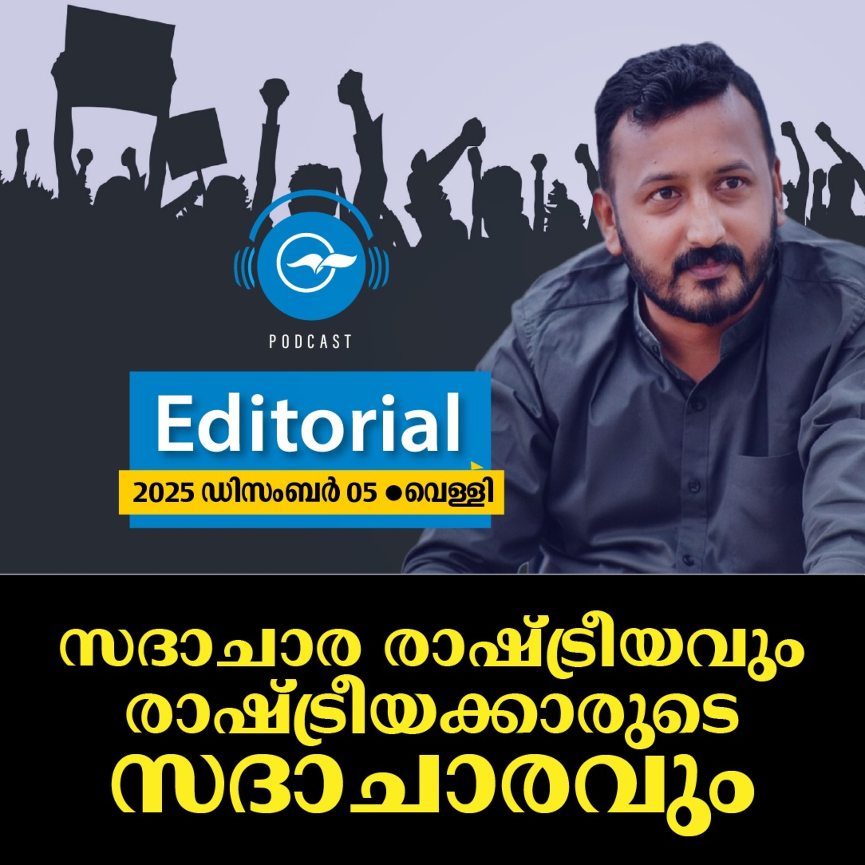 സദാചാര രാഷ്ട്രീയവും രാഷ്ട്രീയക്കാരുടെ സദാചാരവും episode artwork