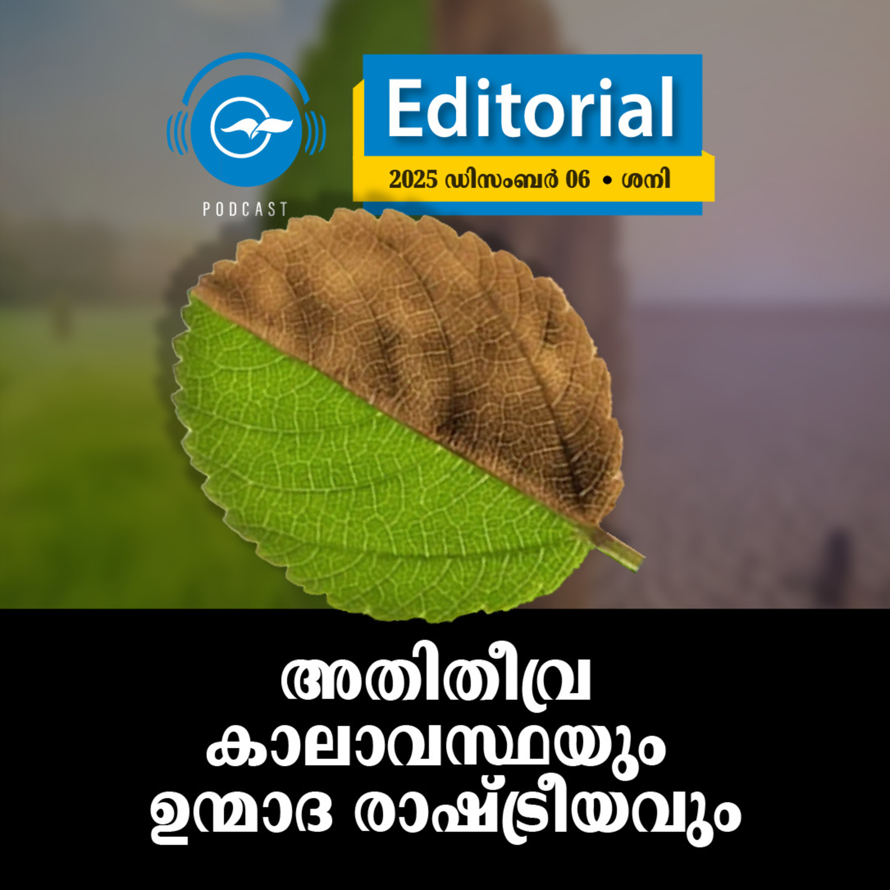 അ​തി​തീ​വ്ര കാ​ലാ​വ​സ്ഥ​യും ഉ​ന്മാ​ദ രാ​ഷ്ട്രീ​യ​വും episode artwork