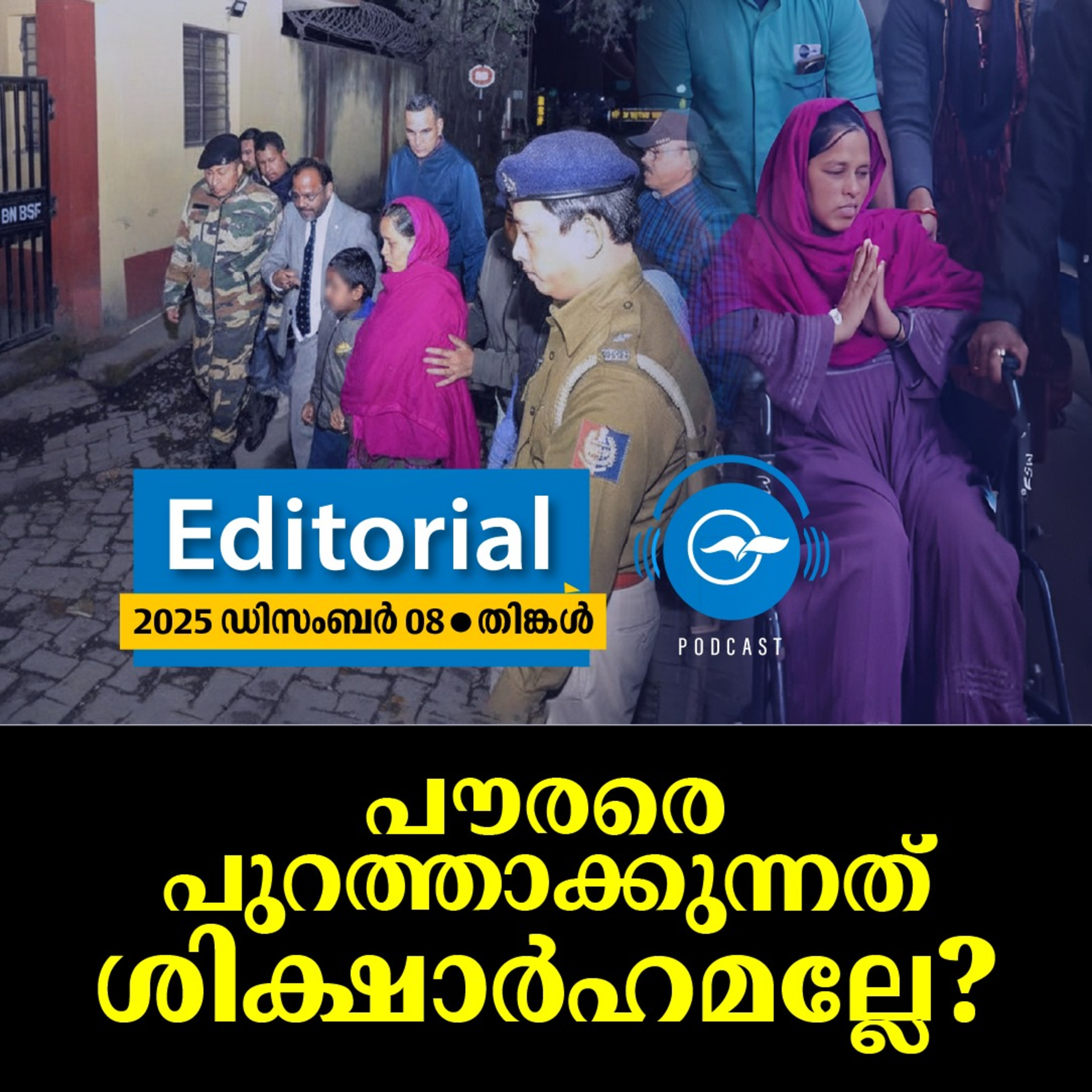 പൗരരെ പുറത്താക്കുന്നത് ശിക്ഷാർഹമല്ലേ? | Madhyamam Editorial episode artwork