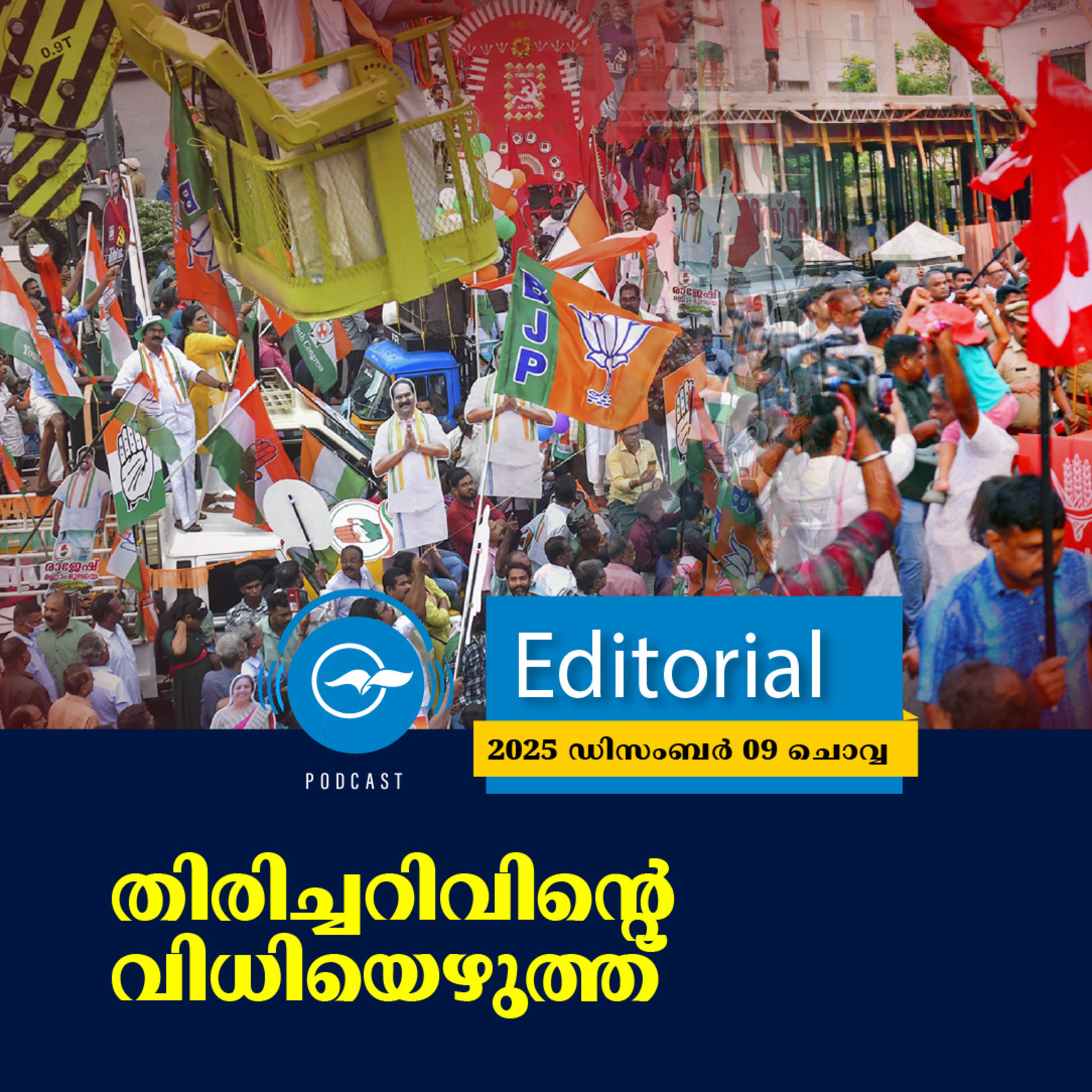 തിരിച്ചറിവിന്‍റെ വിധിയെഴുത്ത്​ | Madhyamam Editorial episode artwork