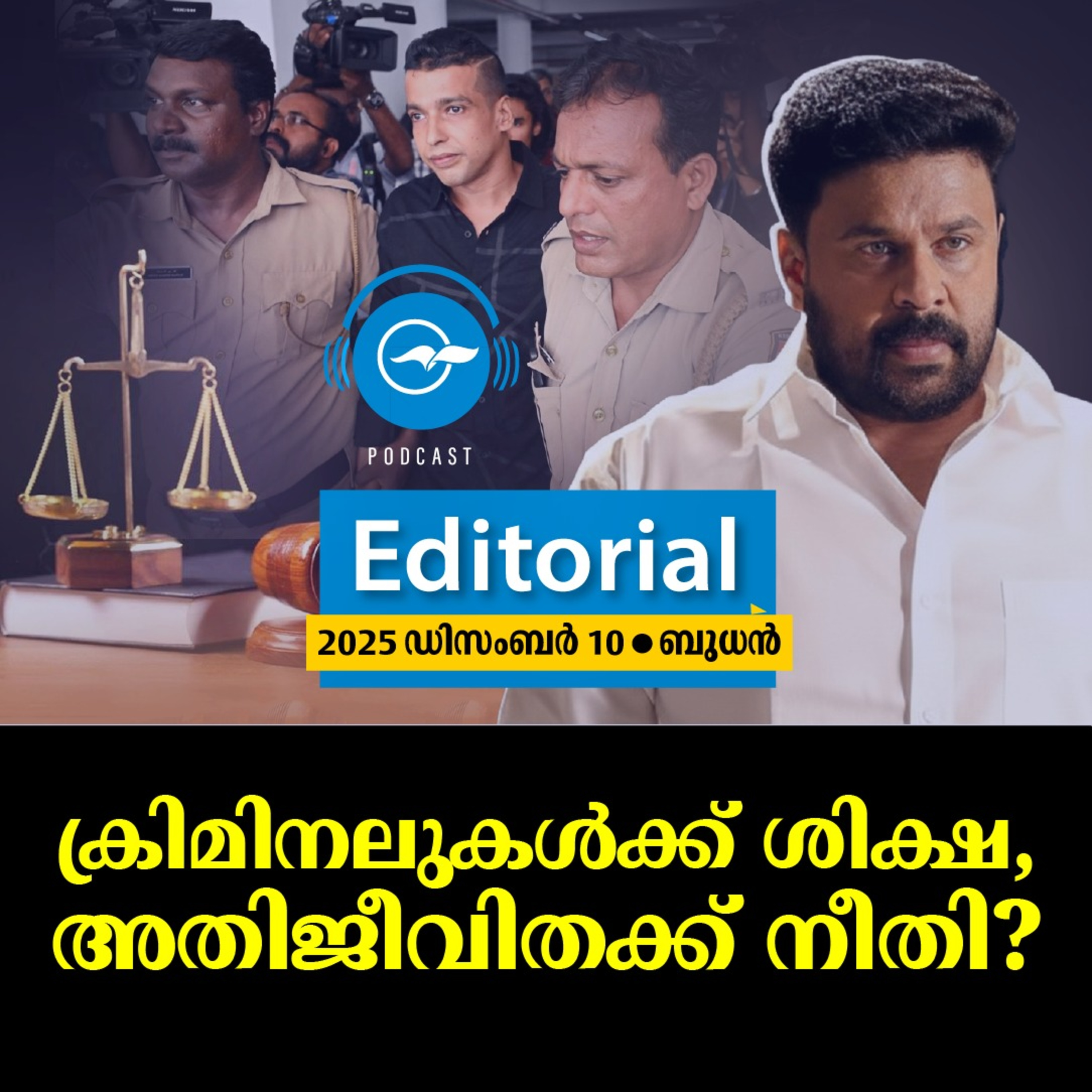  ക്രി​മി​ന​ലു​ക​ൾ​ക്ക് ശി​ക്ഷ, അ​തി​ജീ​വി​ത​ക്ക് നീ​തി? episode artwork