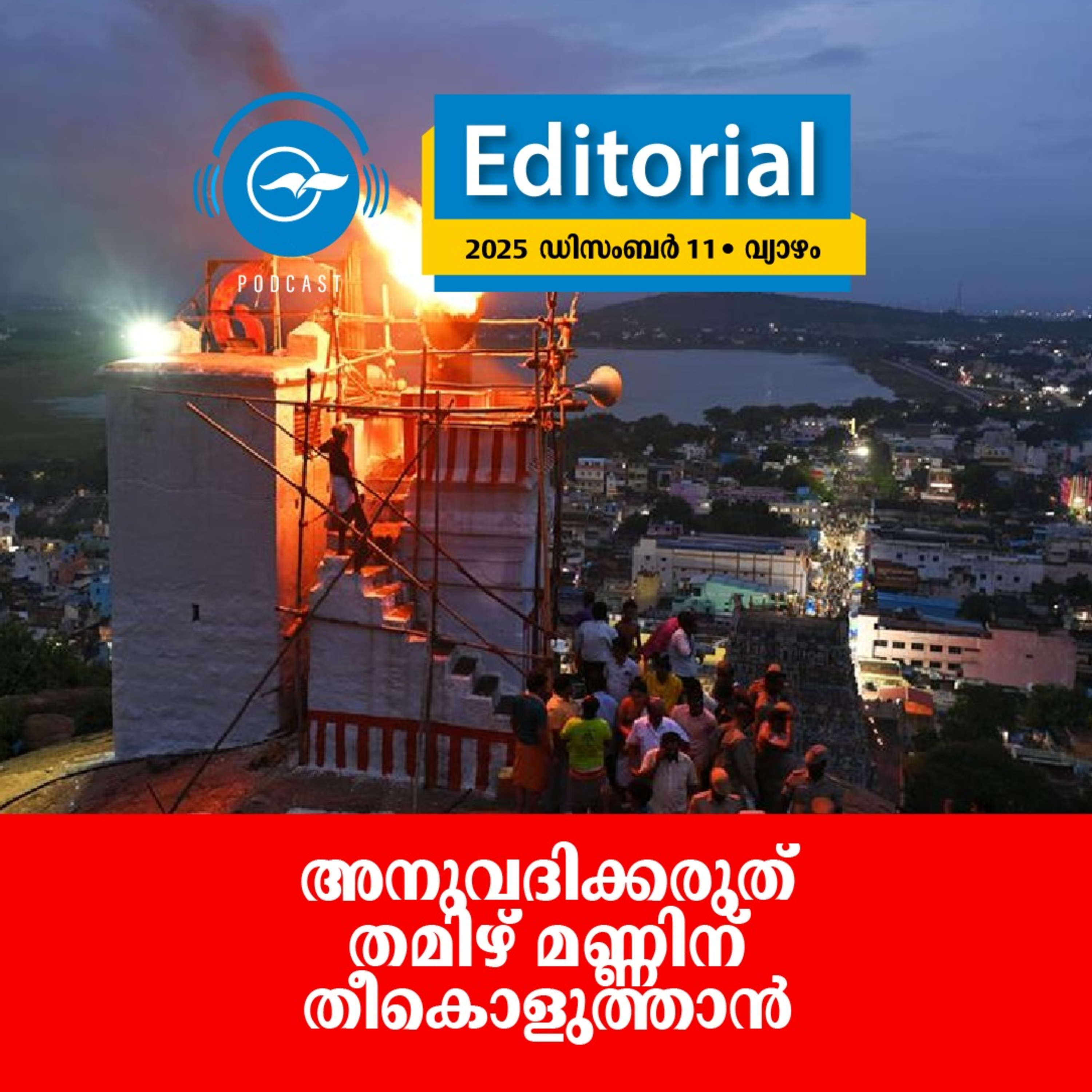 അനുവദിക്കരുത് തമിഴ് മണ്ണിന് തീകൊളുത്താൻ episode artwork