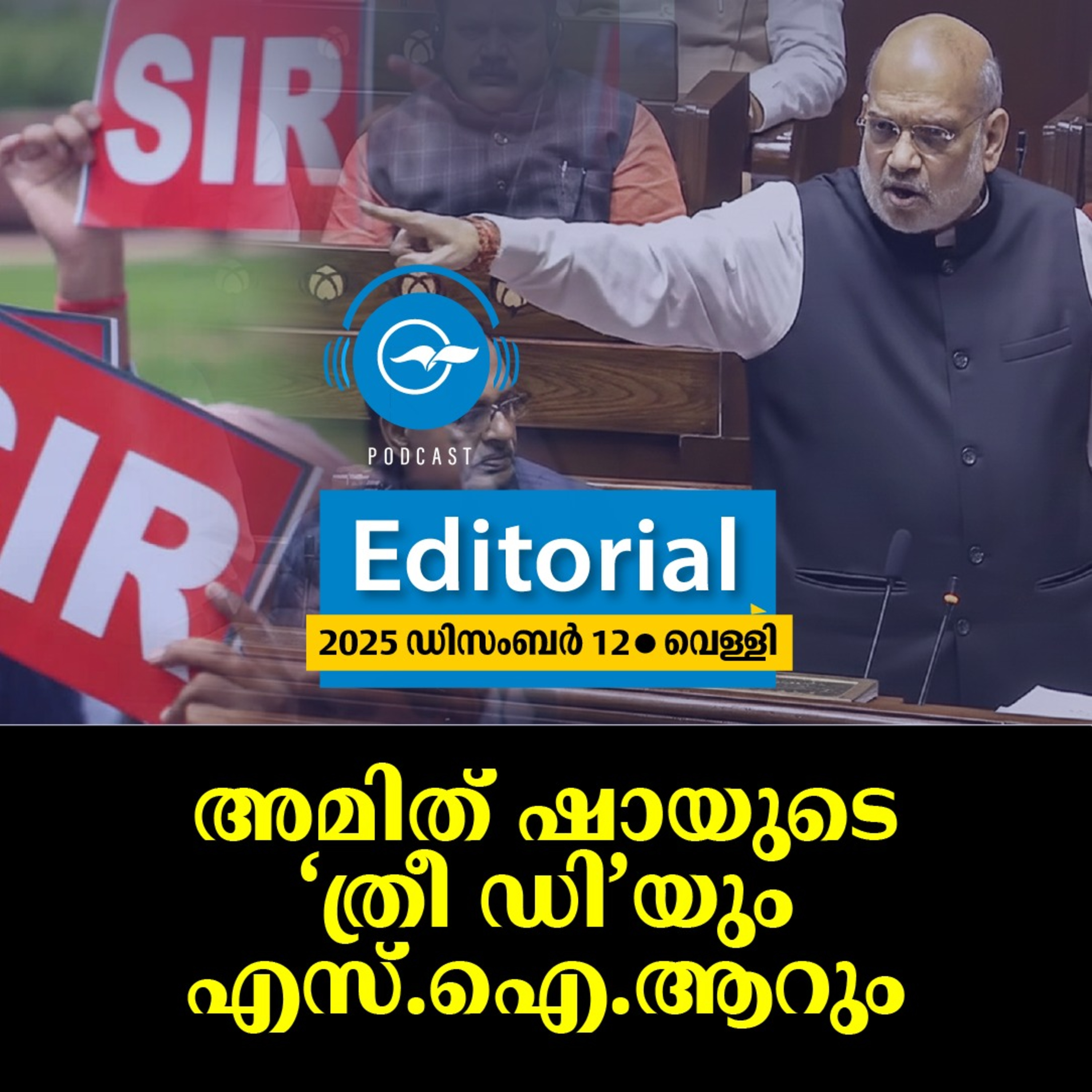 അമിത് ഷായുടെ ‘ത്രീ ഡി’യും എസ്.ഐ.ആറും episode artwork