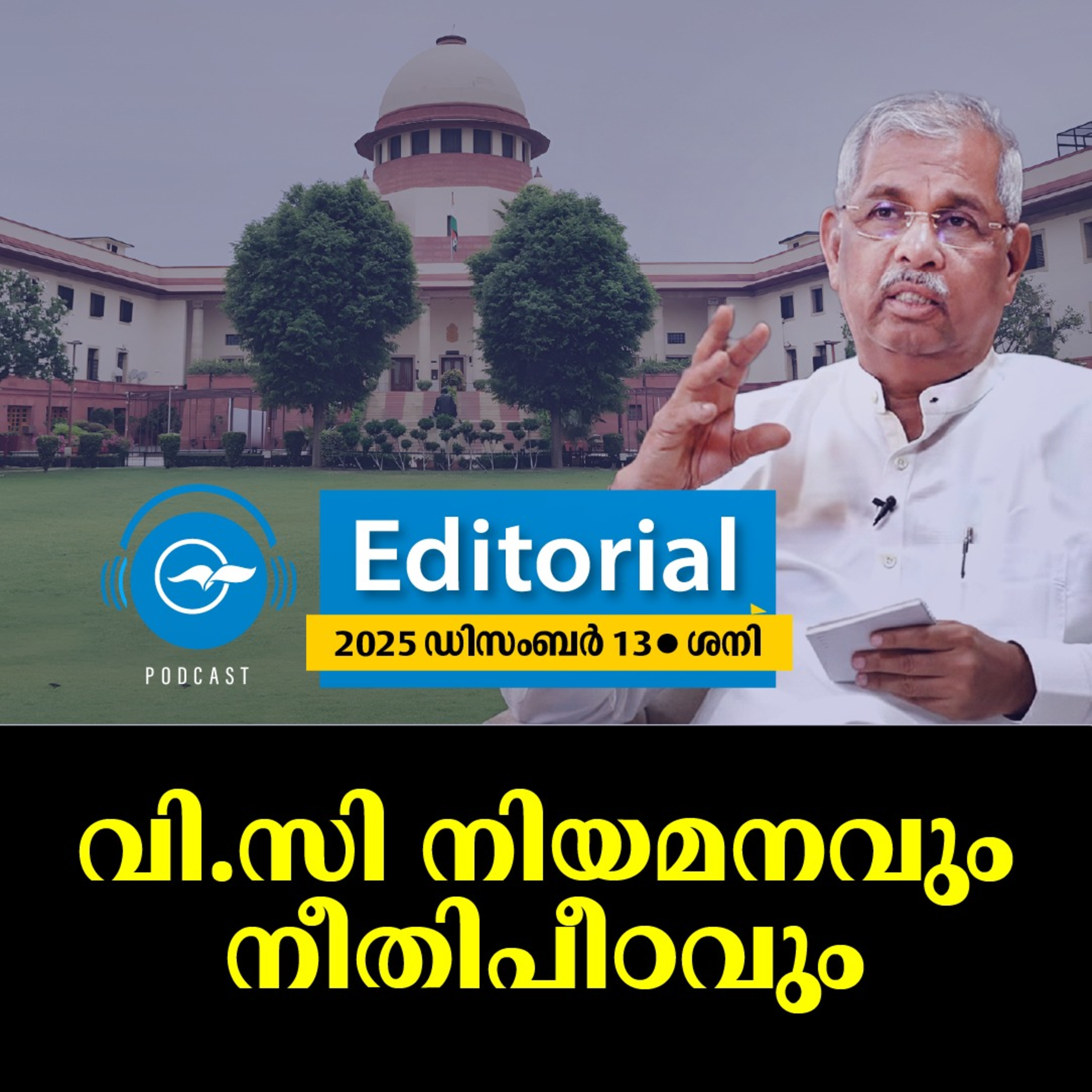 വി.സി നിയമനവും നീതിപീഠവും episode artwork