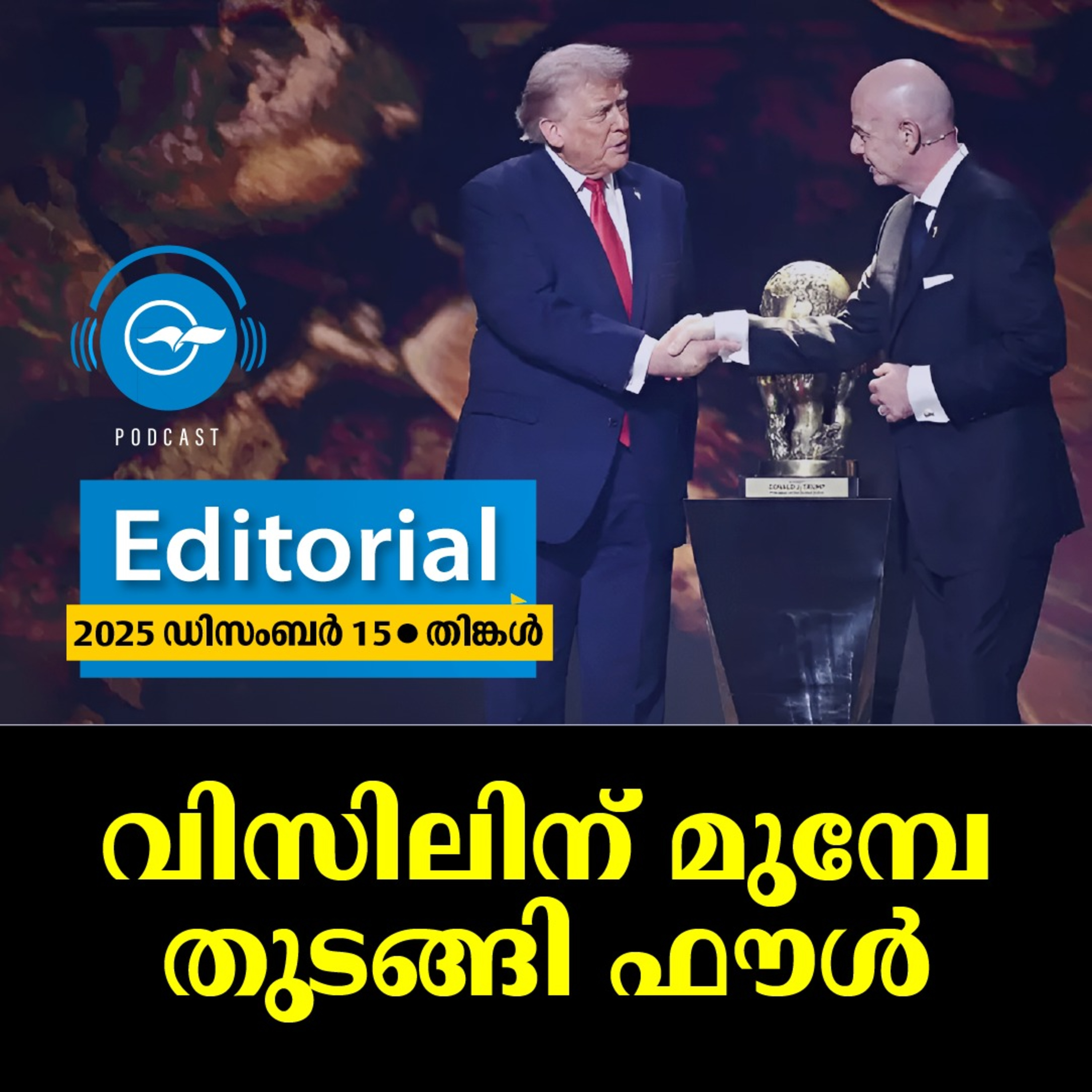 വിസിലിന് മുമ്പേ തുടങ്ങി ഫൗൾ episode artwork