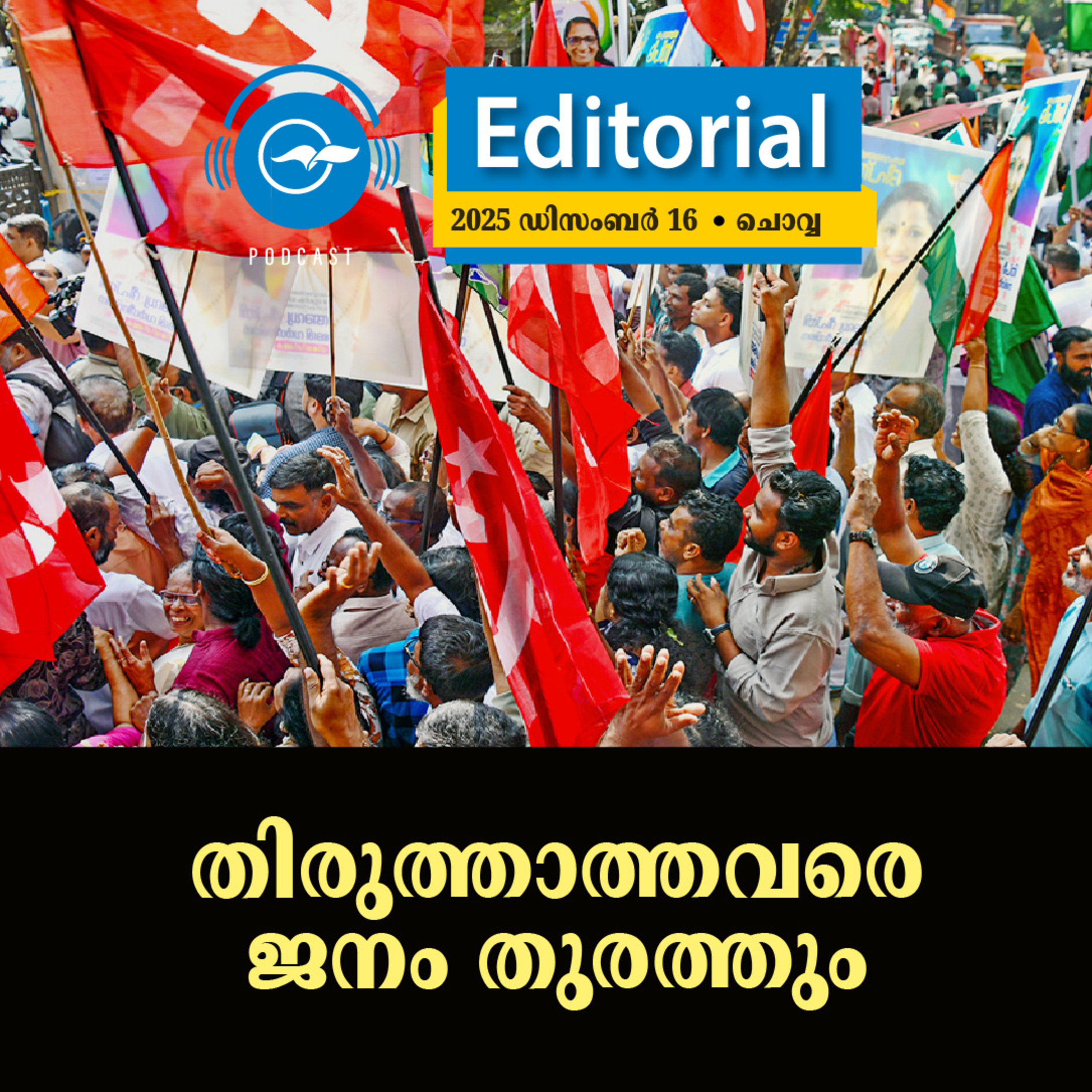 തിരുത്താത്തവരെ ജനം തുരത്തും | Madhyamam Editorial episode artwork