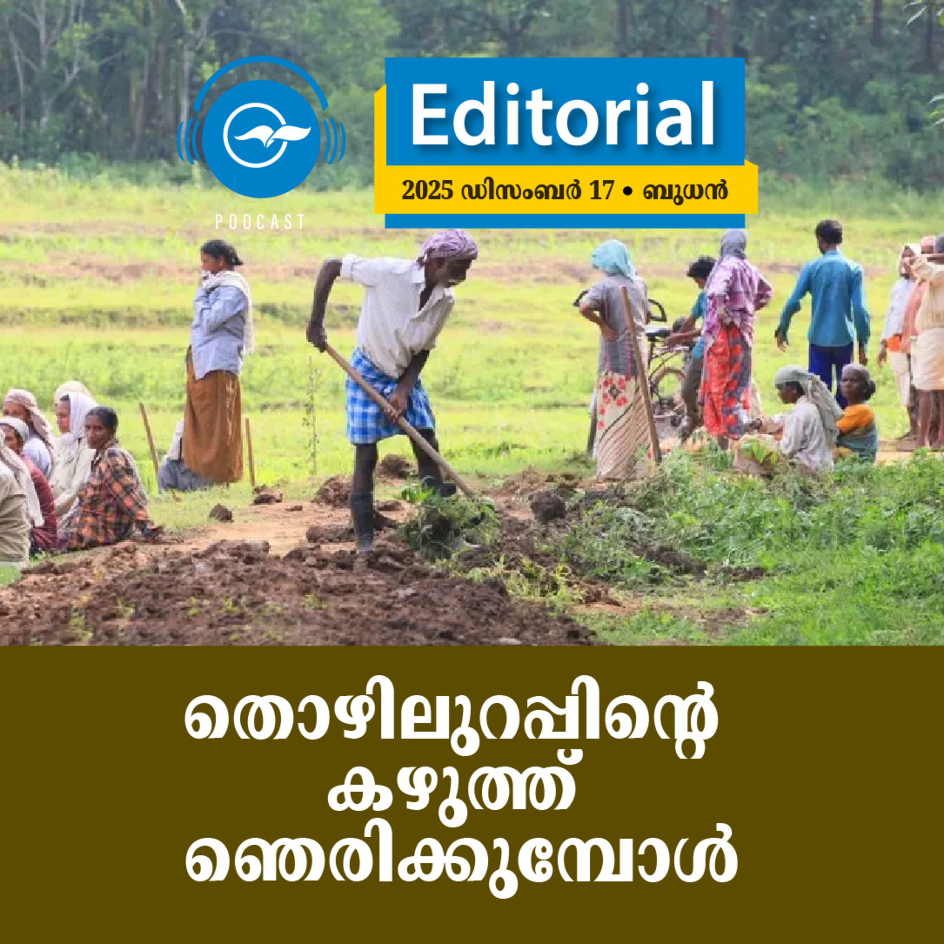 തൊഴിലുറപ്പിന്റെ കഴുത്ത് ഞെരിക്കുമ്പോൾ episode artwork