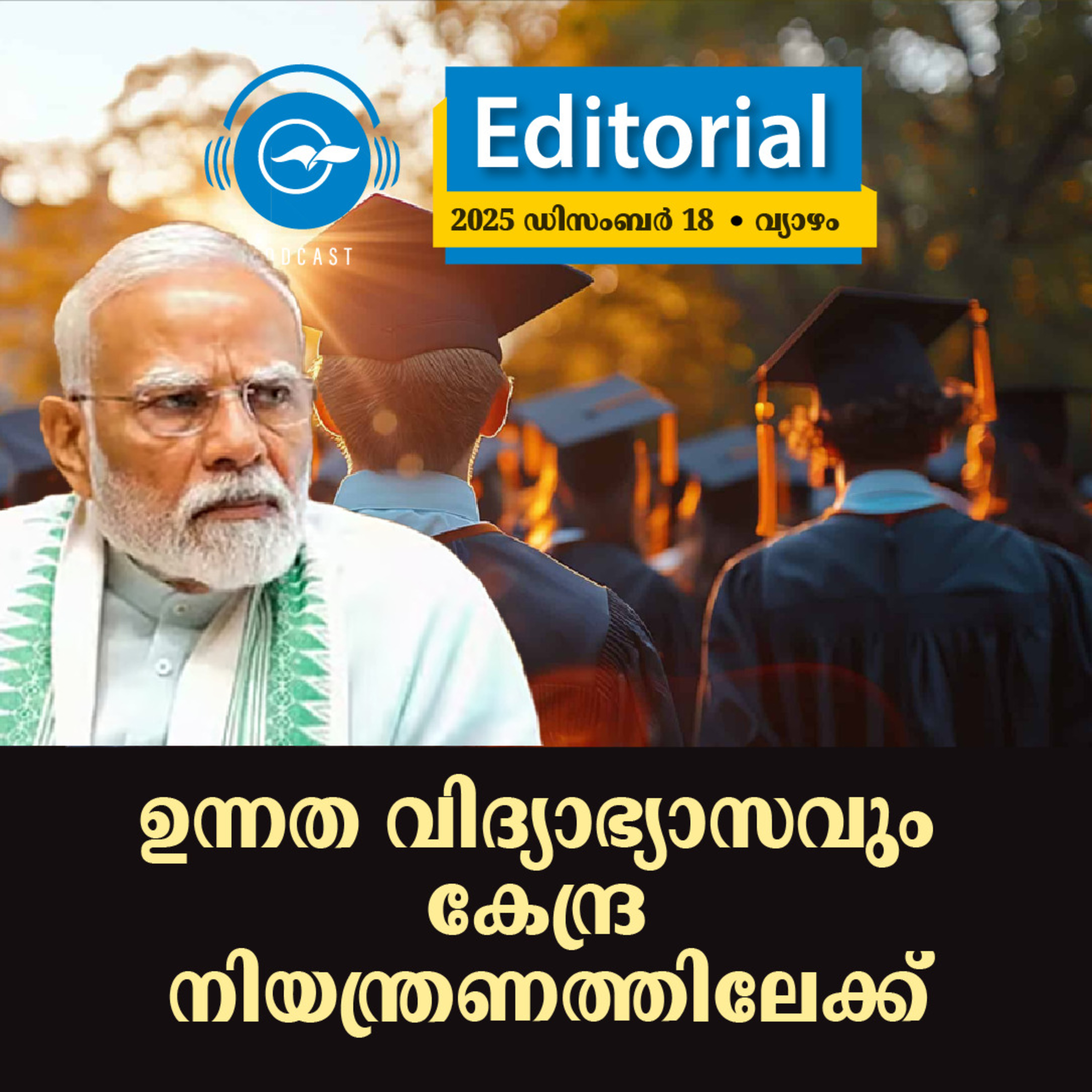 ഉന്നത വിദ്യാഭ്യാസവും കേന്ദ്ര നിയന്ത്രണത്തിലേക്ക്​  episode artwork