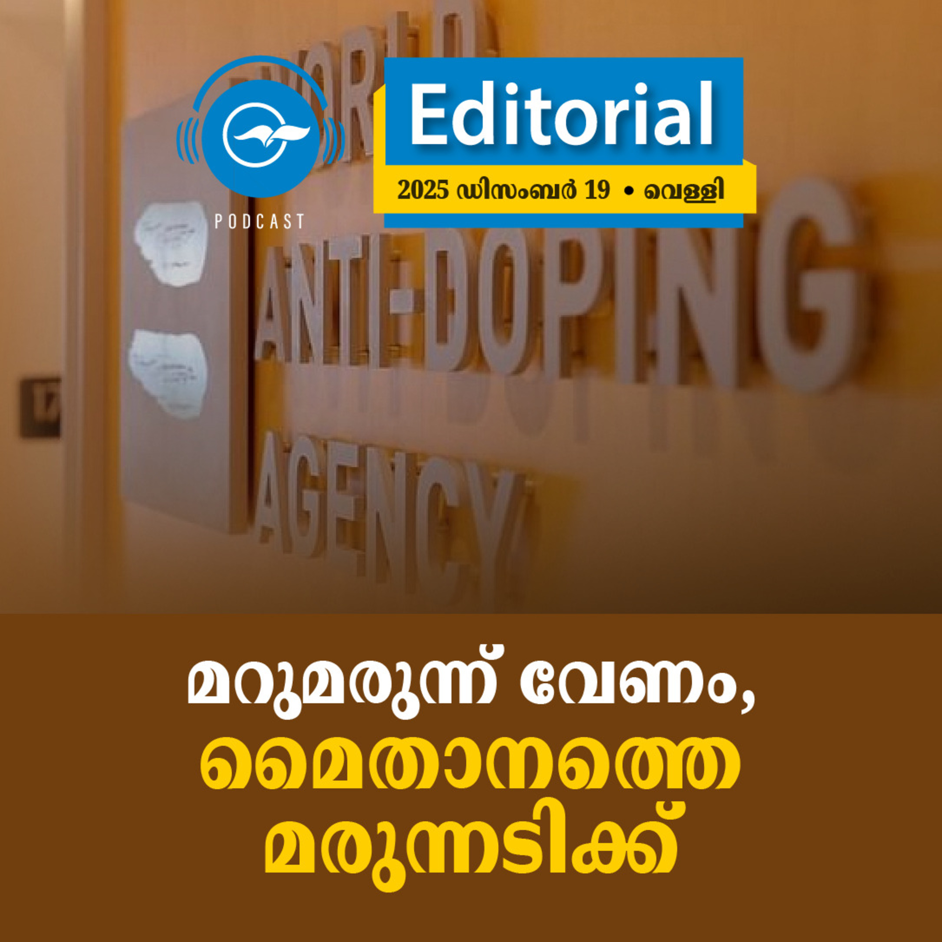 മറുമരുന്ന് വേണം, മൈതാനത്തെ മരുന്നടിക്ക് episode artwork