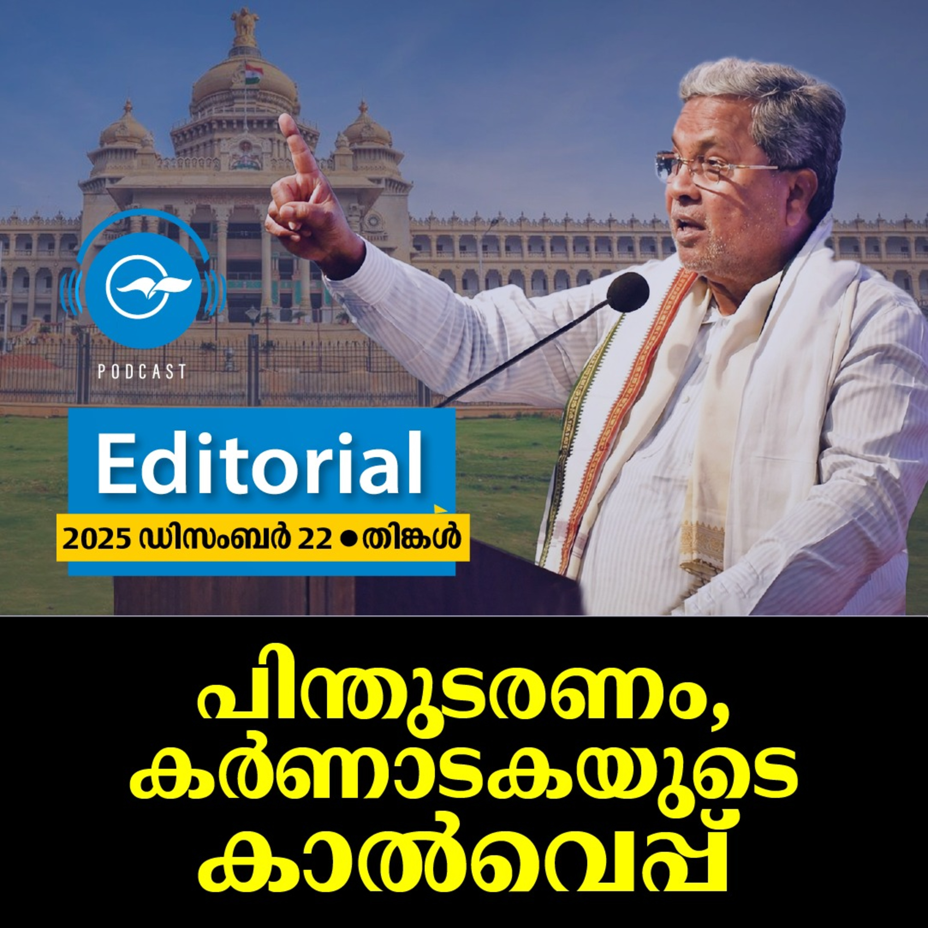 പിന്തുടരണം, കർണാടകയുടെ കാൽവെപ്പ് episode artwork