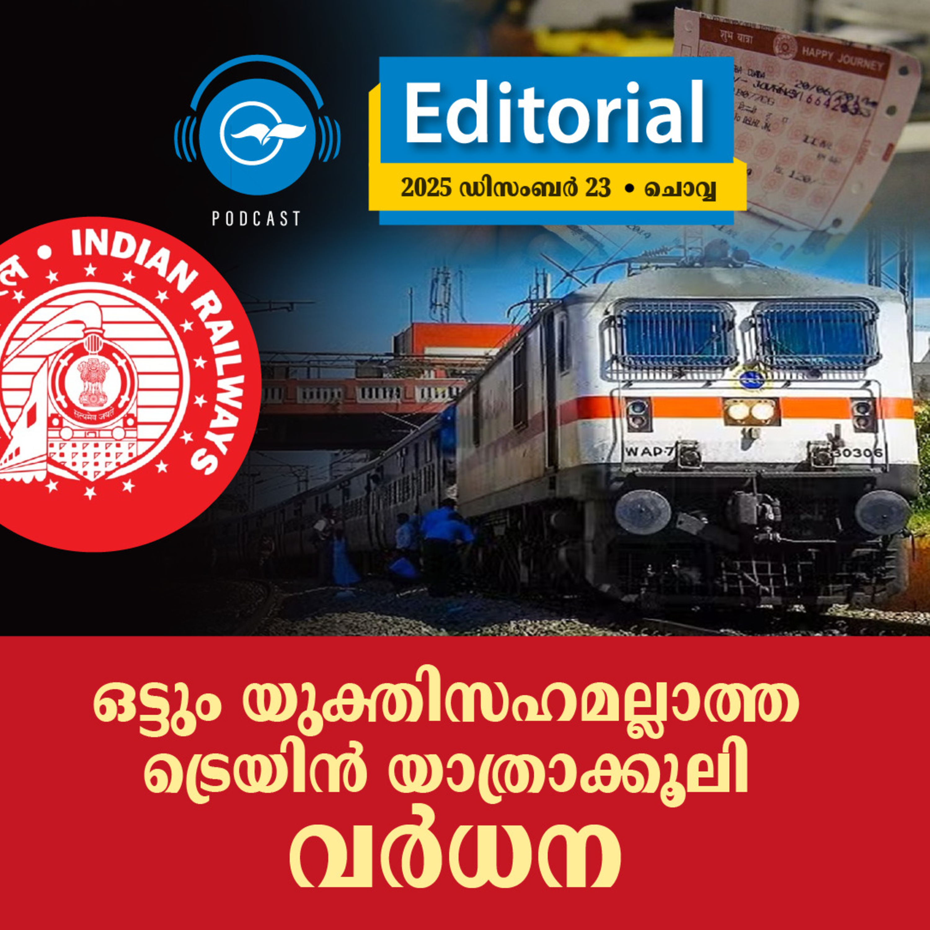 ഒട്ടും യുക്തിസഹമല്ലാത്ത ട്രെയിൻ യാത്രാക്കൂലി വർധന