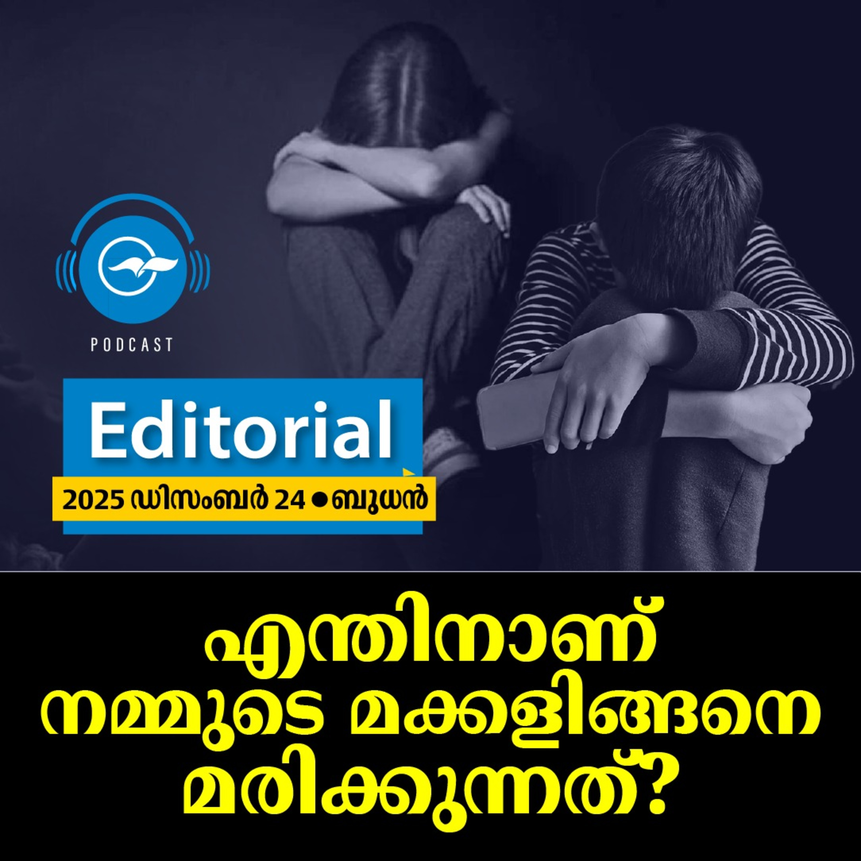 എന്തിനാണ് നമ്മുടെ മക്കളിങ്ങനെ മരിക്കുന്നത്?