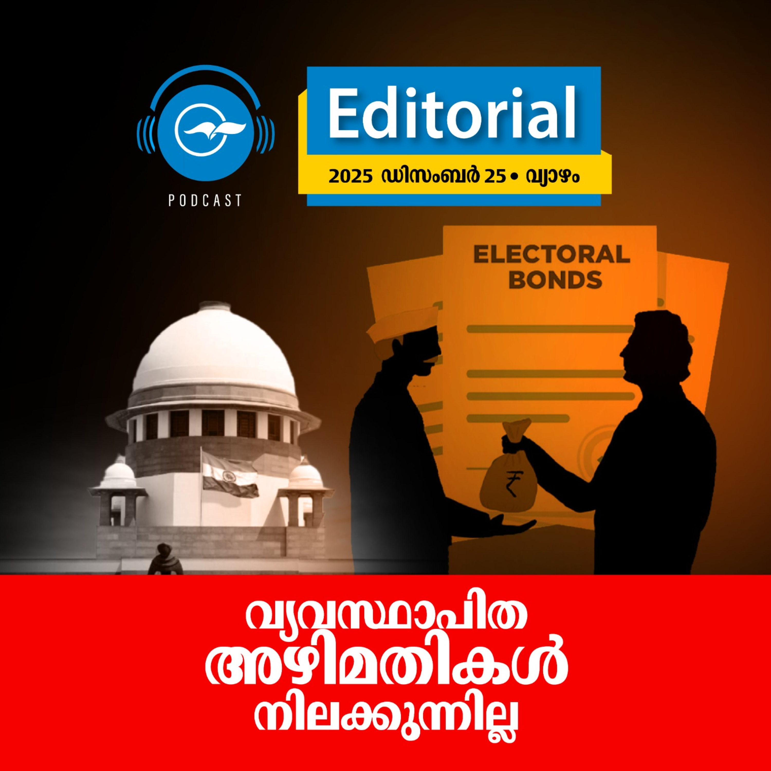 വ്യ​വ​സ്ഥാ​പി​ത അ​ഴി​മ​തി​ക​ൾ നി​ല​ക്കു​ന്നി​ല്ല episode artwork