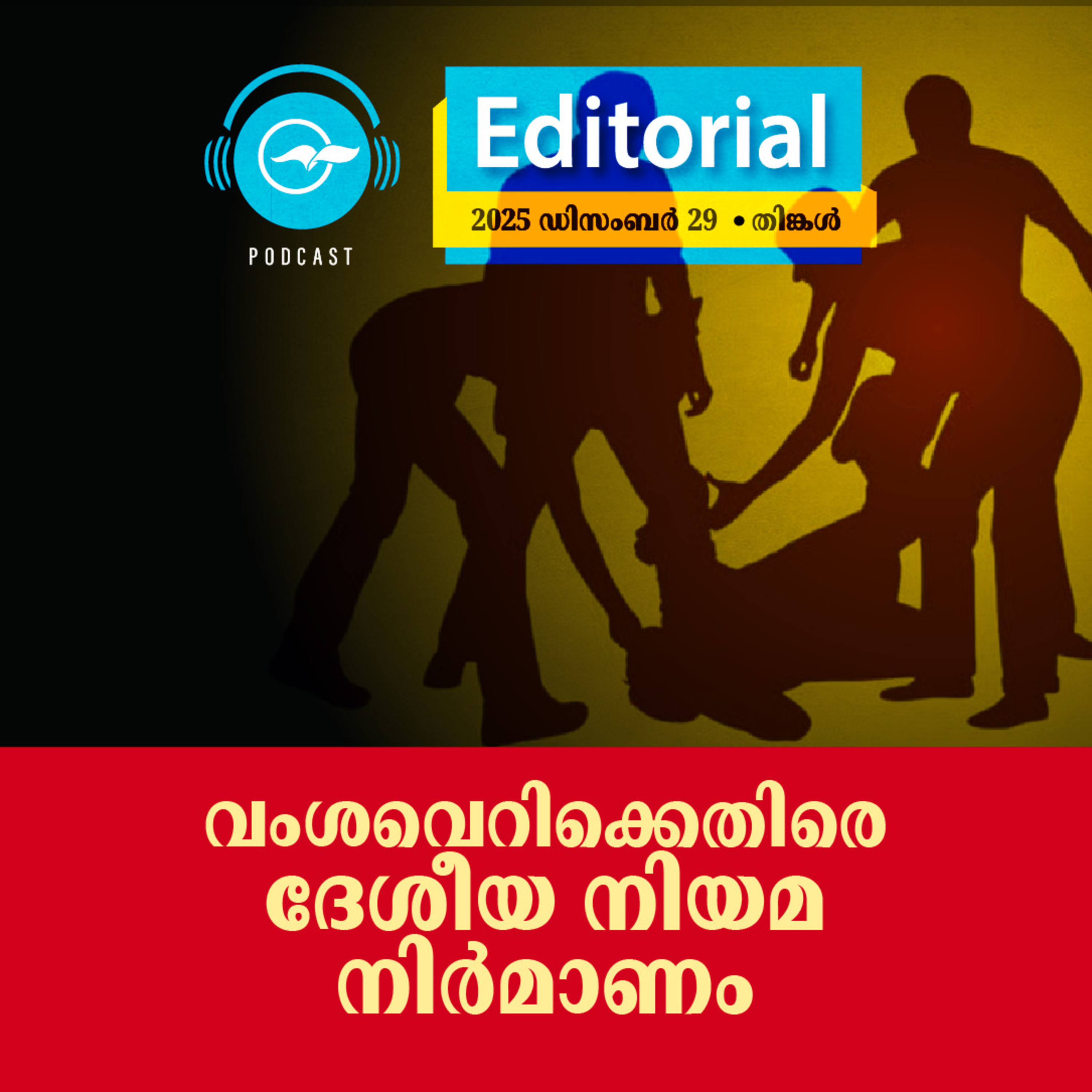 വംശവെറിക്കെതിരെ ദേശീയ നിയമ നിർമാണം episode artwork
