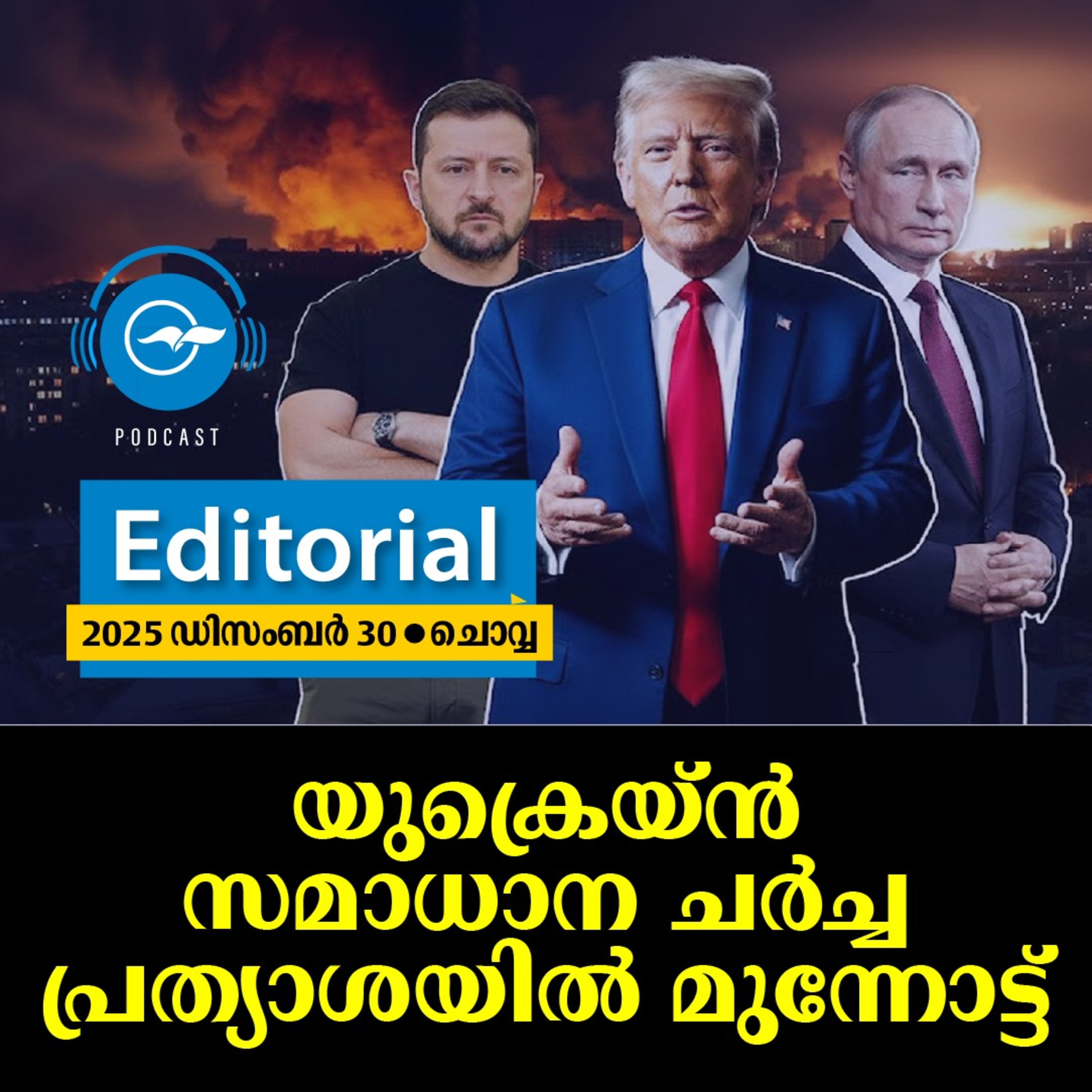  യുക്രെയ്​ൻ സമാധാന ചർച്ച പ്രത്യാശയിൽ മുന്നോട്ട്​ episode artwork