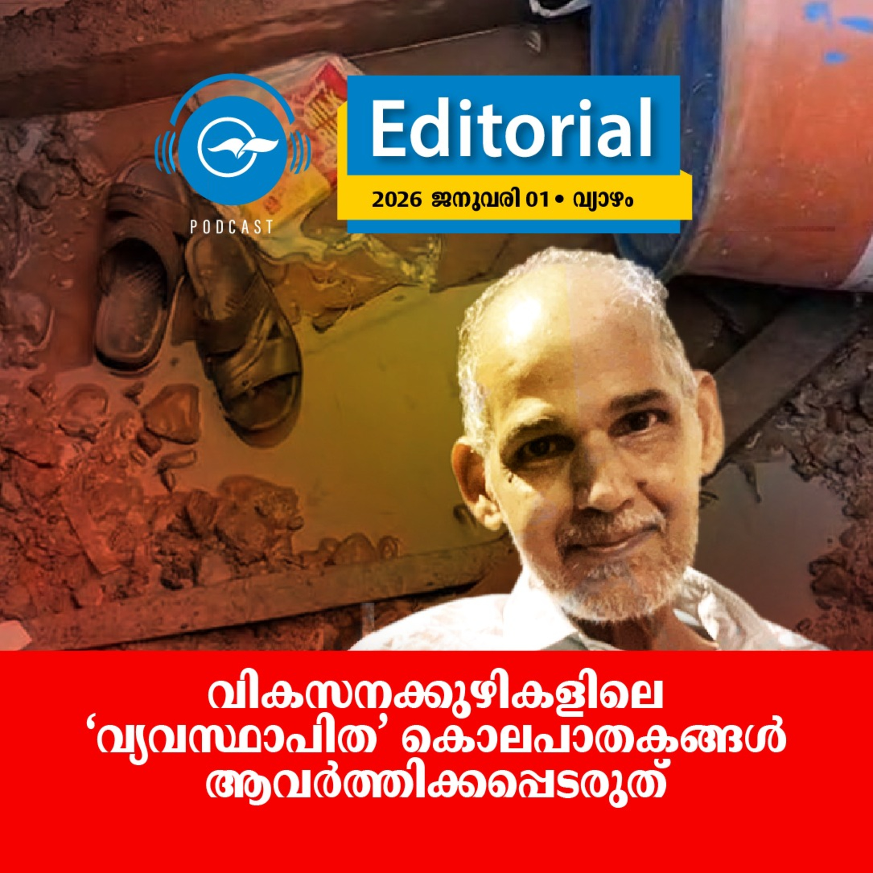 വികസനക്കുഴികളിലെ ‘വ്യവസ്ഥാപിത’ കൊലപാതകങ്ങൾ ആവർത്തിക്കപ്പെടരുത് episode artwork